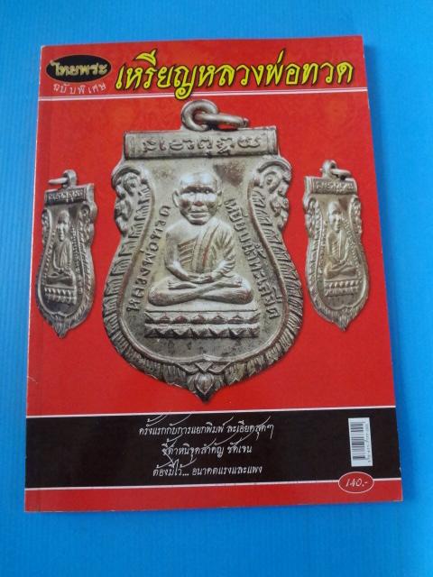 ไทยพระ ฉบับพิเศษ เหรียญหลวงพ่อทวด