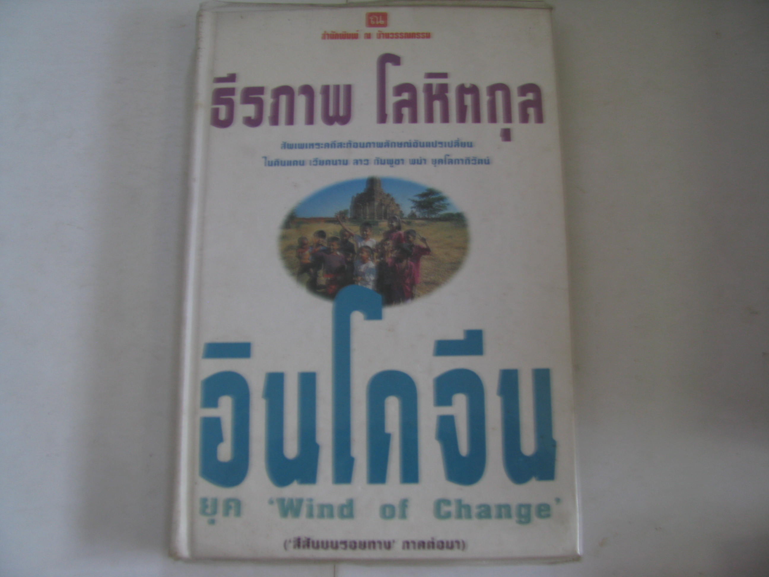 อินโดจีน ยุค "Wind of Change" ('สีสันบนรอยทาง' ภาคต่อมา) ธีรภาพ โลหิตกุล เขียน (ปกแข็ง)***สินค้าหมด***