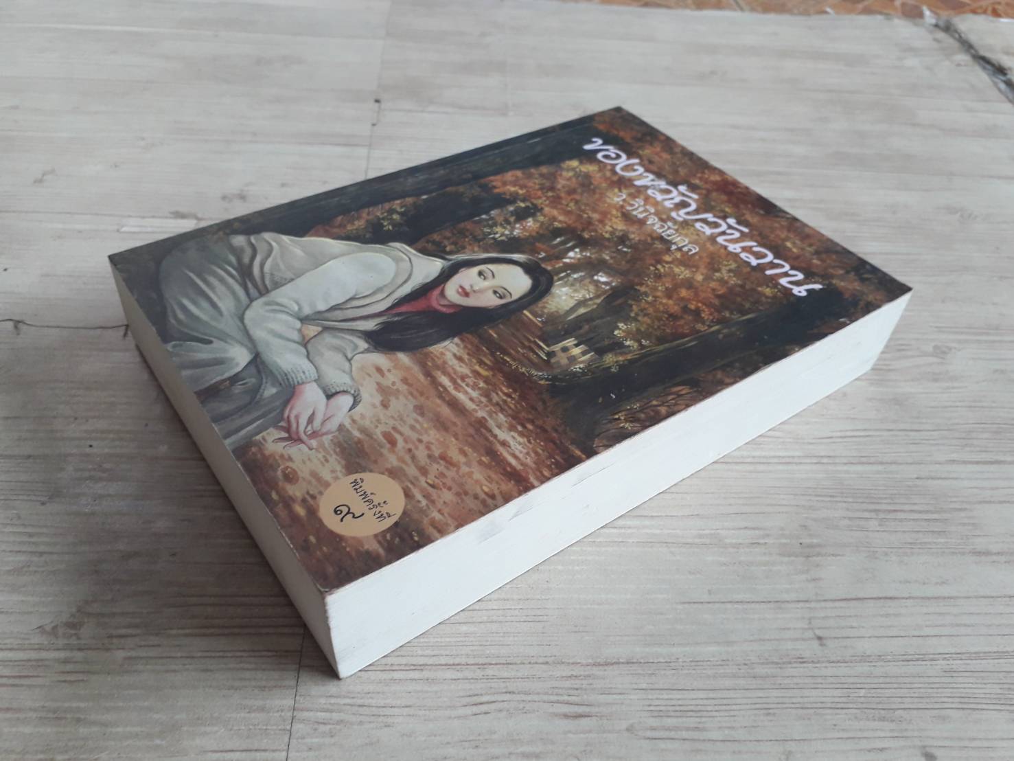 ของขวัญวันวาน ว.วินิจฉัยกุล เขียน***สินค้าหมด***