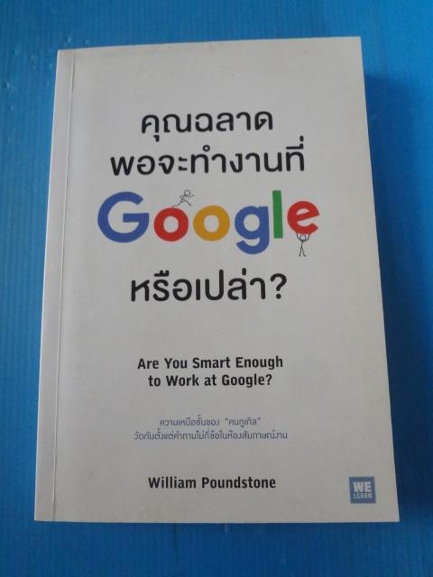 คุณฉลาดพอจะทำงานที่ Google หรือเปล่า Are You Smart Enough to Work at Google? By William Poundstone แปลโดย ศิวพร วิไลเวทวิทยากร
