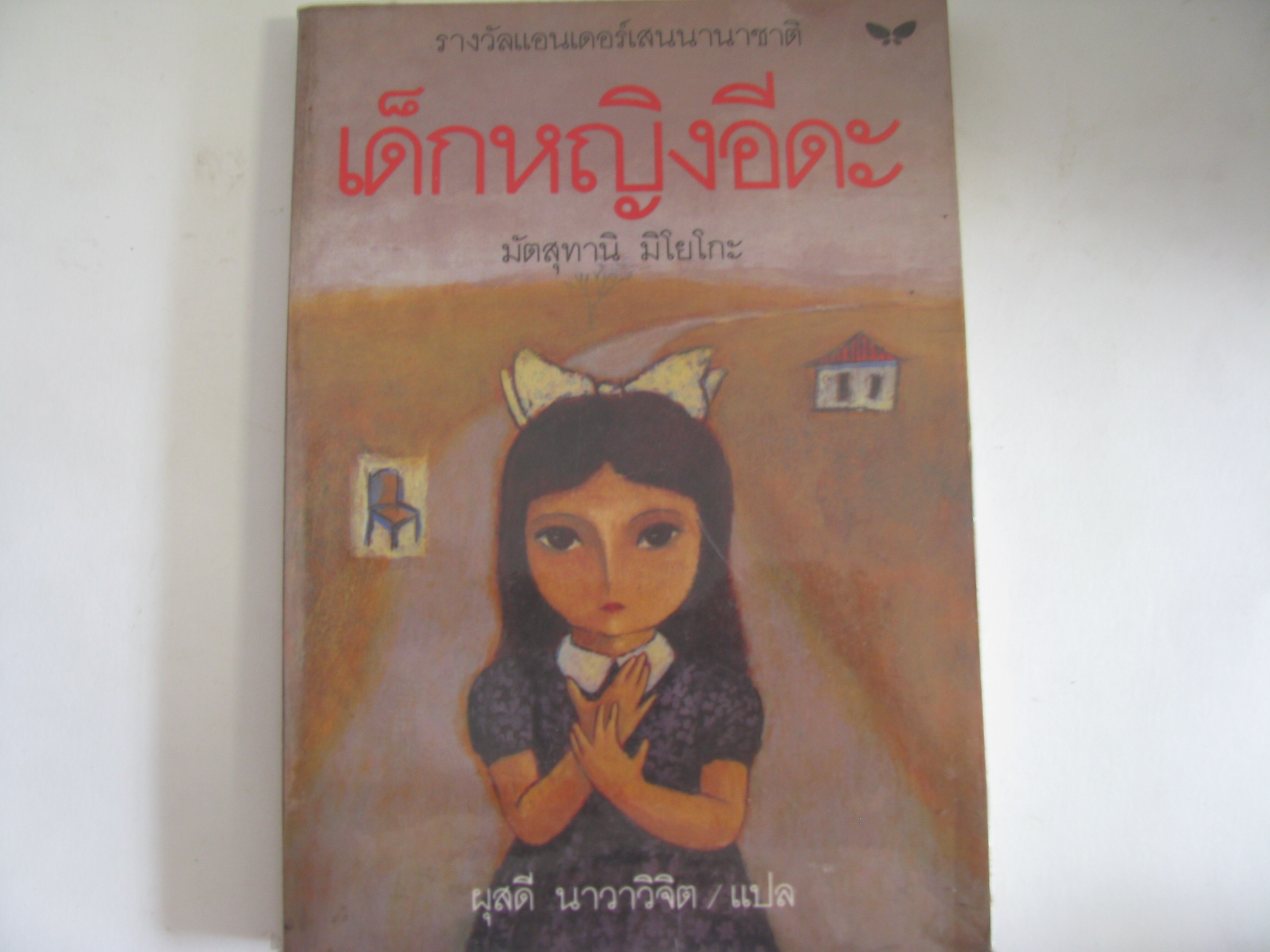 เด็กหญิงอีดะ มัตสุทานิ มิโยโกะ เขียน ผุสดี นาวาวิจิต แปล***สินค้าหมด***