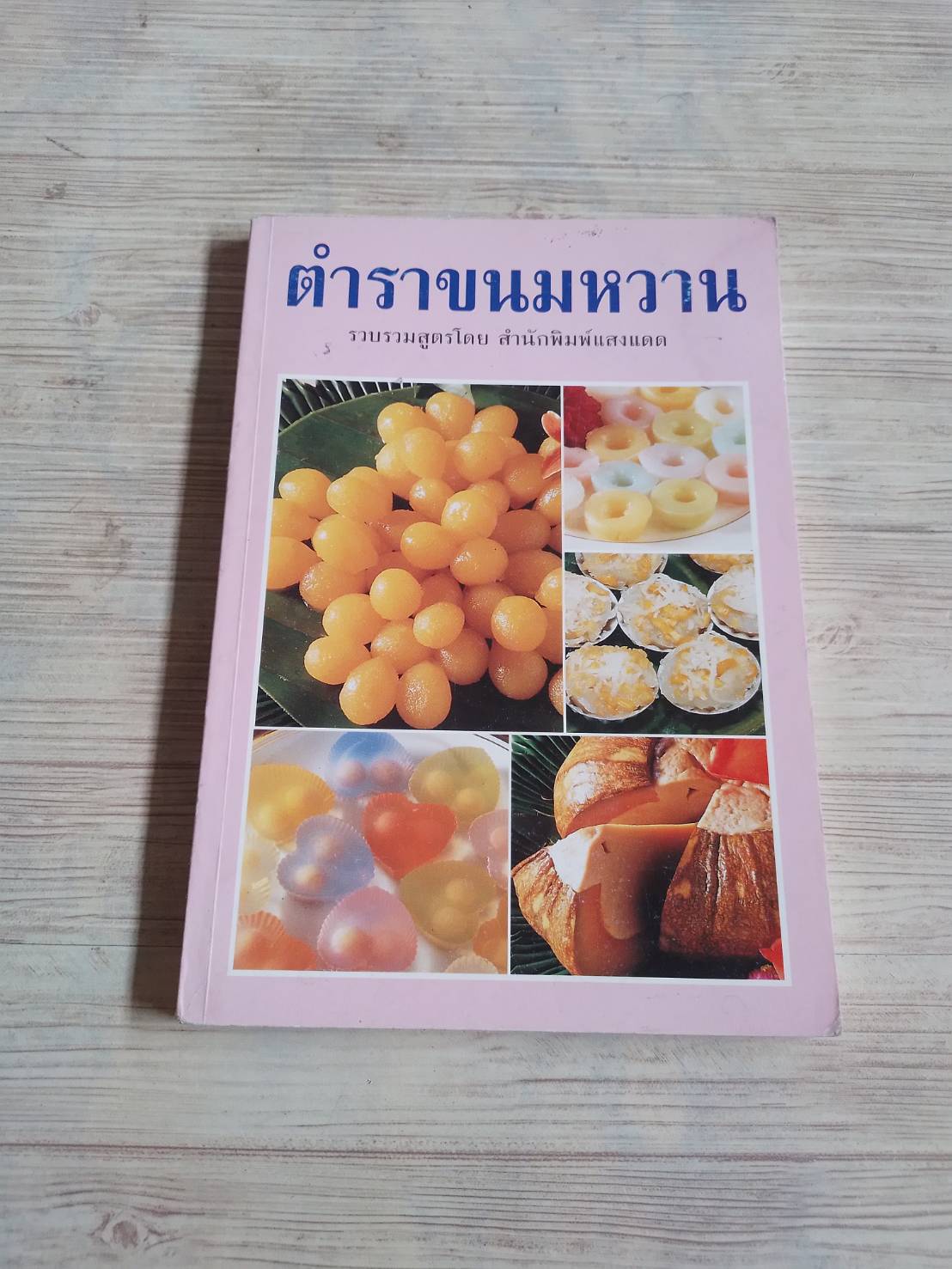 ตำราขนมหวาน รวบรวมสูตรโดย สำนักพิมพ์แสงแดด
