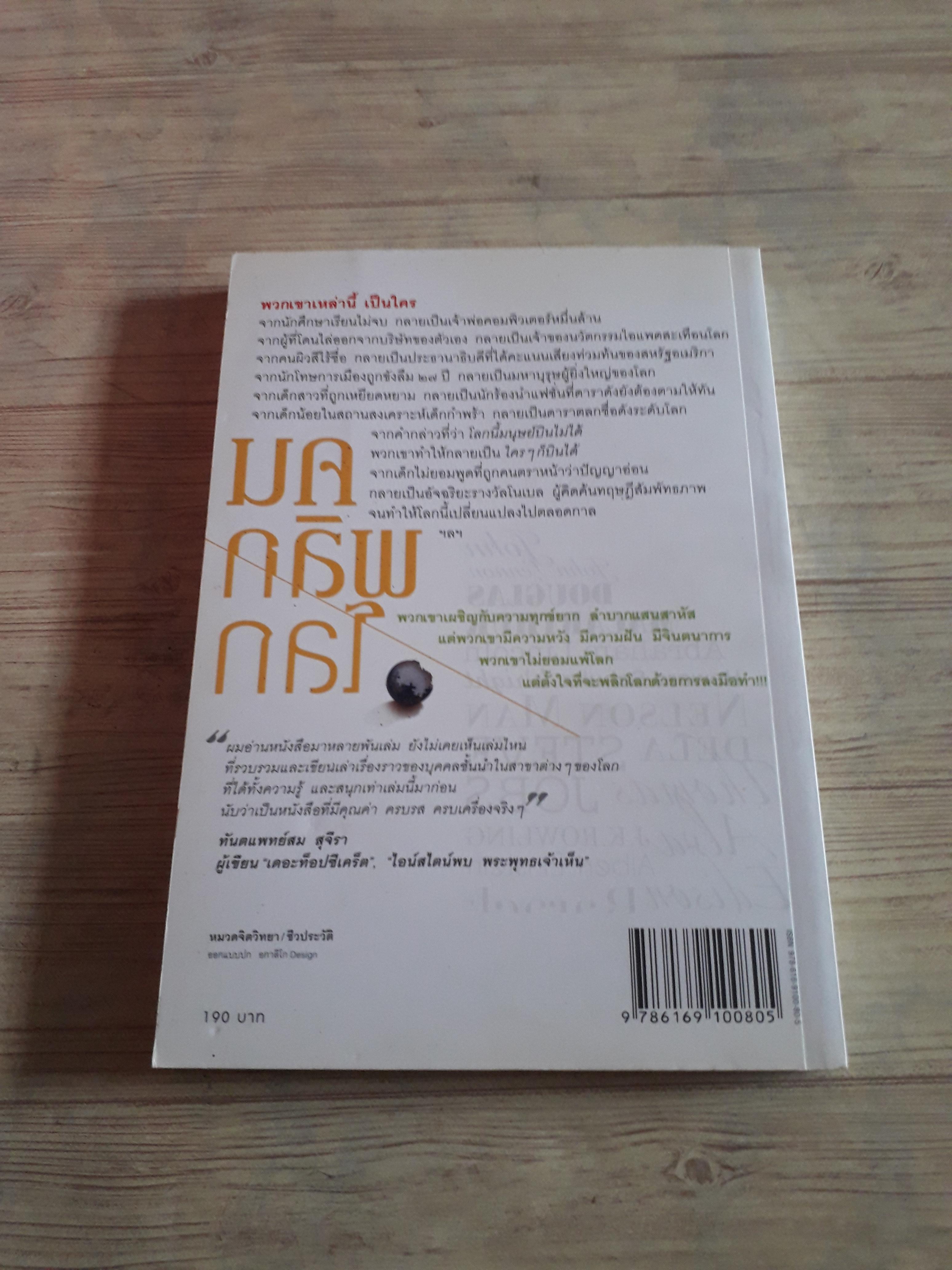 คนพลิกโลก พิมพ์ครั้งที่ 2 สุวรรณา ตปนียากรกช เขียน