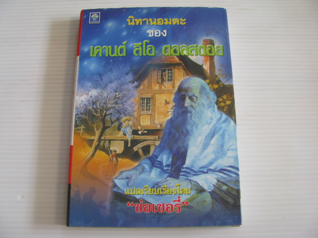 นิทานอมตะของ เคานต์ ลีโอ ตอลสตอย "ช่อเชอรี่" แปลและเรียบเรียง***สินค้าหมด***