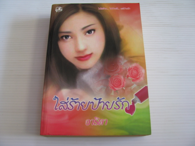 ใส่ร้ายป้ายรัก อาริตา เขียน***สินค้าหมด***