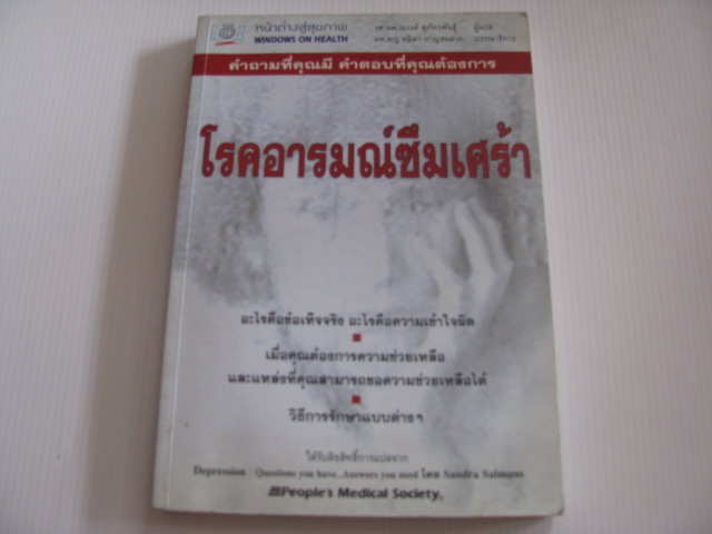โรคอารมณ์ซึมเศร้า (dEPRESSION : Question you have...Answers you need) Sandra Salmans เขียน รศ.นพ.ณรงค์ สุภัทรพันธุ์ แปล***สินค้าหมด***