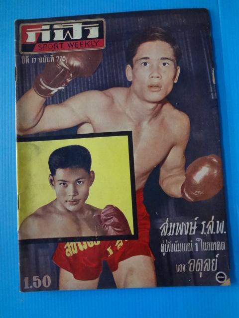 กีฬา SPORT WEEKLY ปีที่ 17 ฉบับที่ 775 (กระดาษมีรอยขาด)
