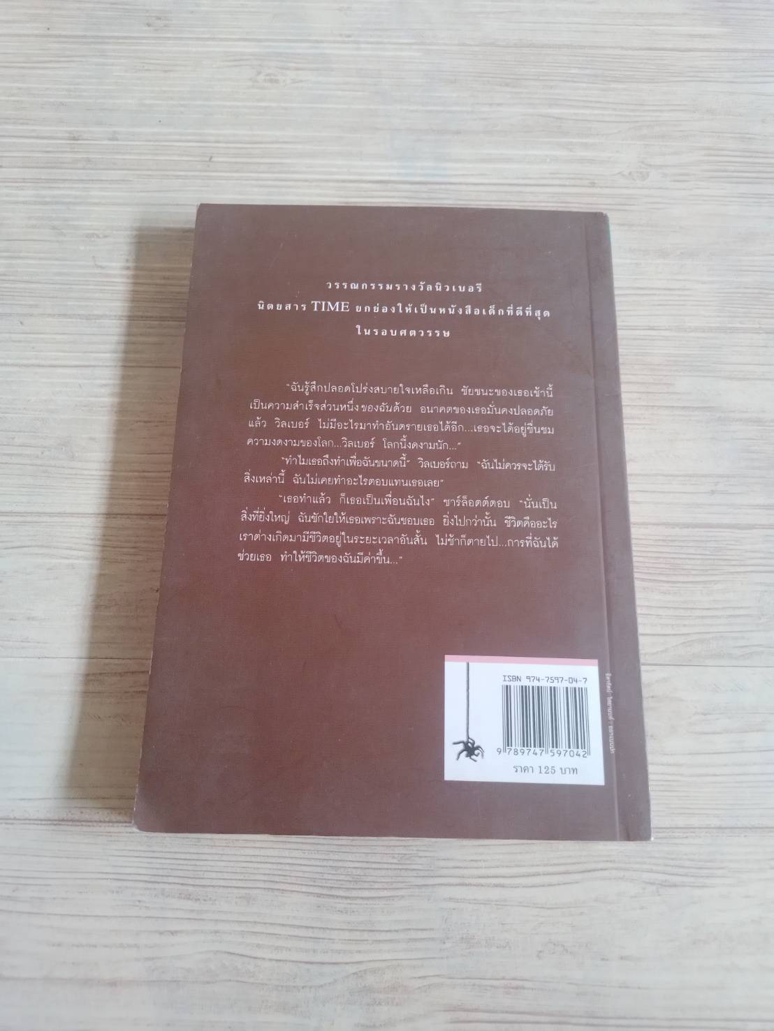 ชาร์ล็อตต์ แมงมุมเพื่อนรัก พิมพ์ครั้งที่ 41 อี.บี. ไวท์ เขียน คณา คชา แปล