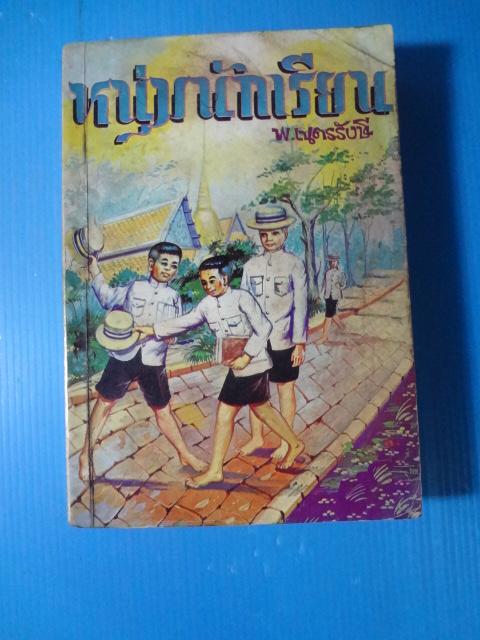 หนุ่มนักเรียน โดย พ.เนตรรังษี พิมพ์ครั้งที่หนึ่ง พ.ศ. 2514