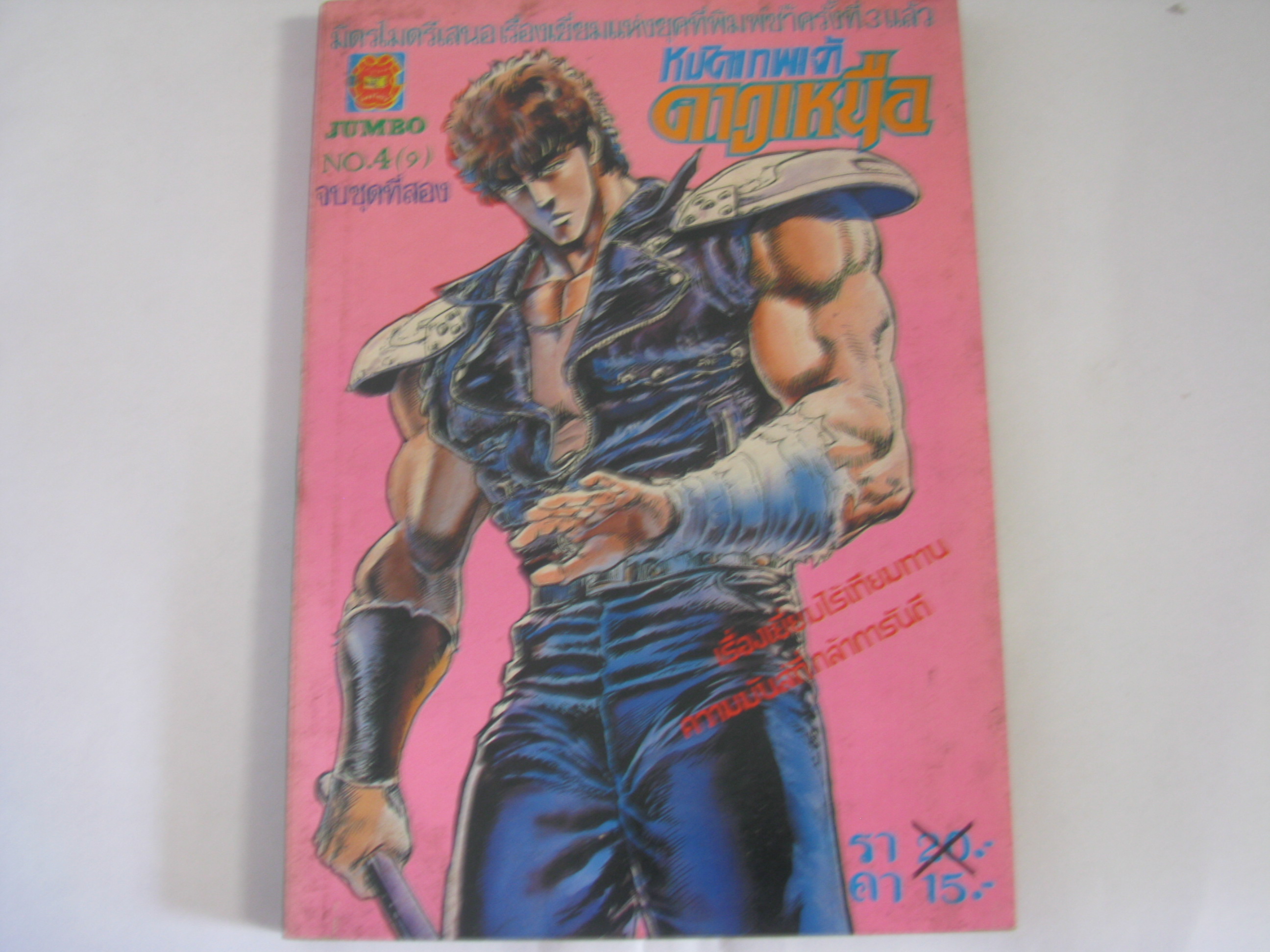 หมัดเทพเจ้าดาวเหนือ เล่ม 4 จบชุดที่ 2 ***สินค้าหมด***