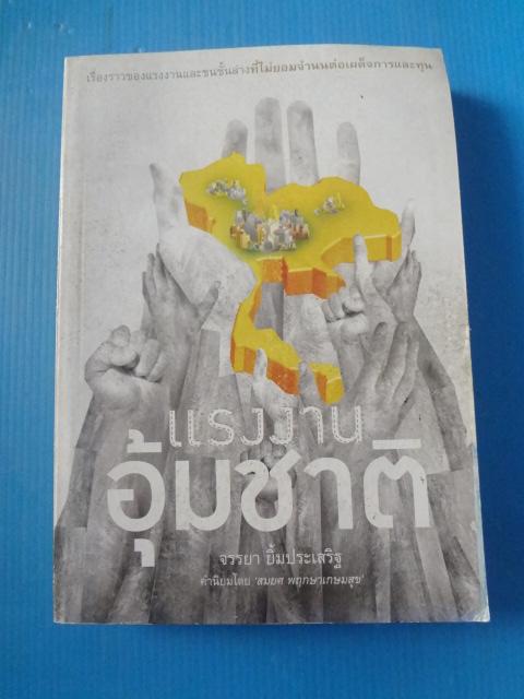แรงงานอุ้มชาติ โดย จรรยา ยิ้มประเสริฐ พิมพ์ครั้งแรก มิ.ย. 2555