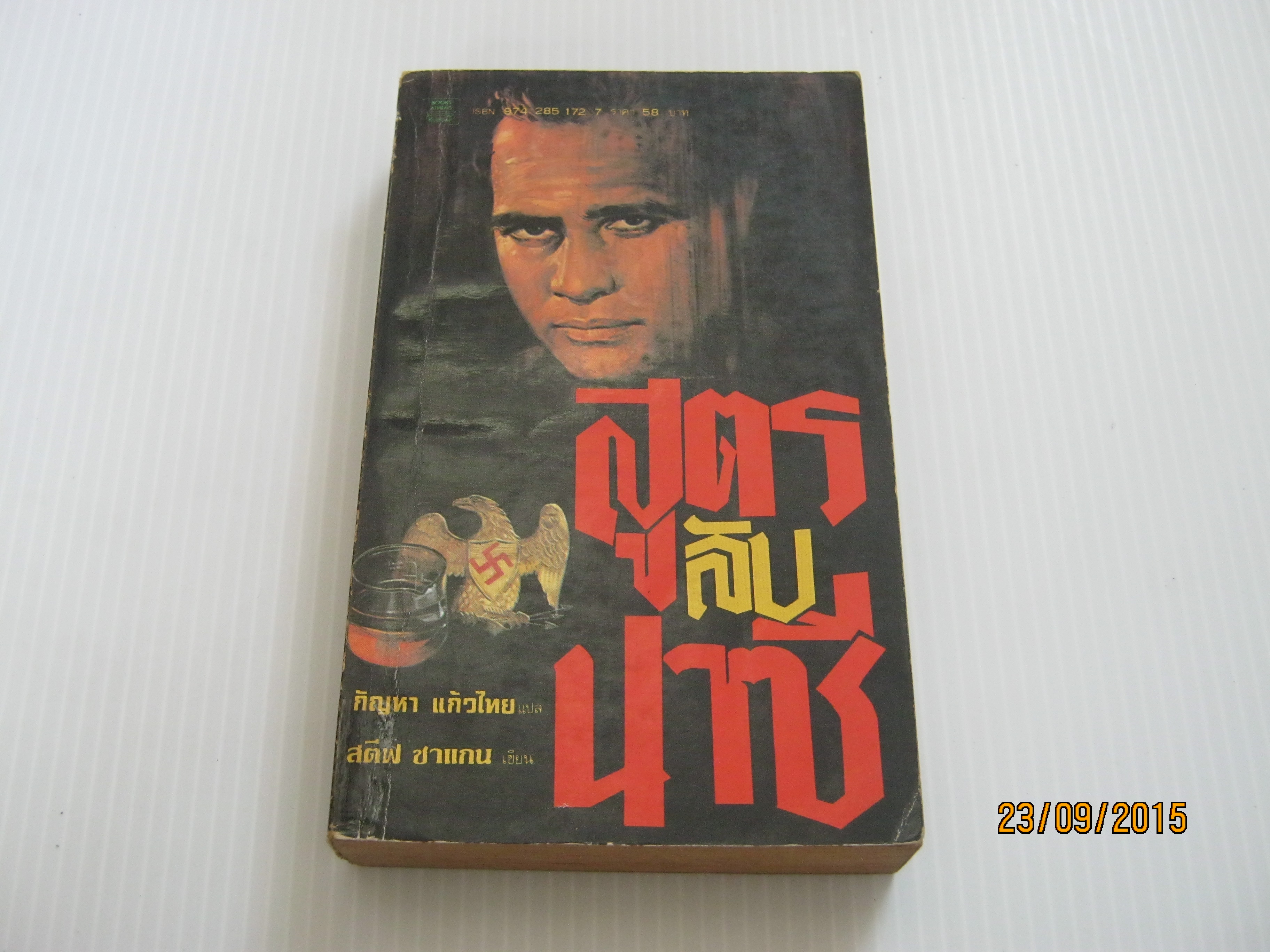สูตรลับนาซี สตีฟ ชาแกน เขียน กัณหา แก้วไทย แปล***สินค้าหมด***
