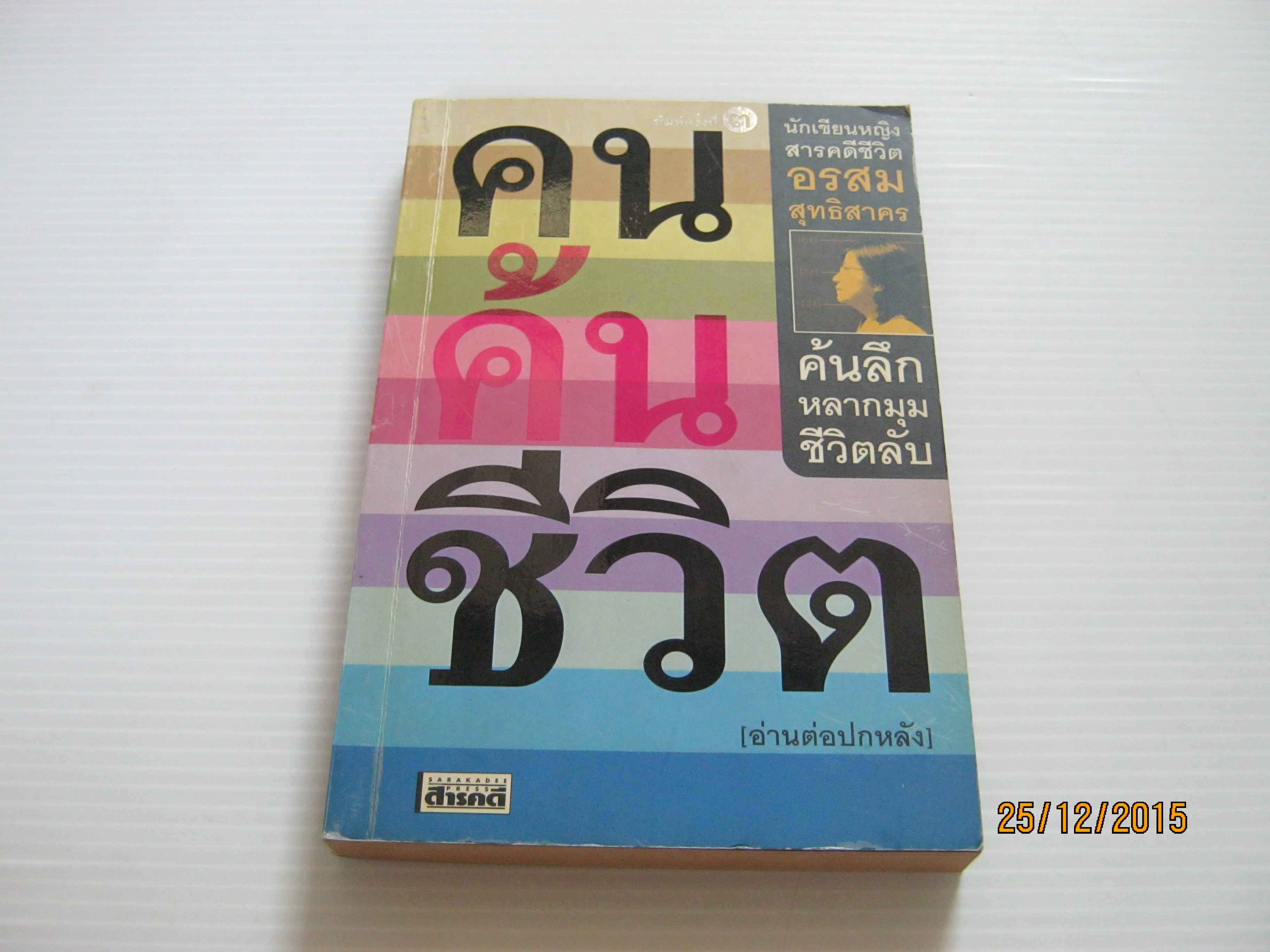คนค้นชีวิต พิมพ์ครั้งที่ 3 อรสม สุทธิสาคร เขียน***สินค้าหมด***