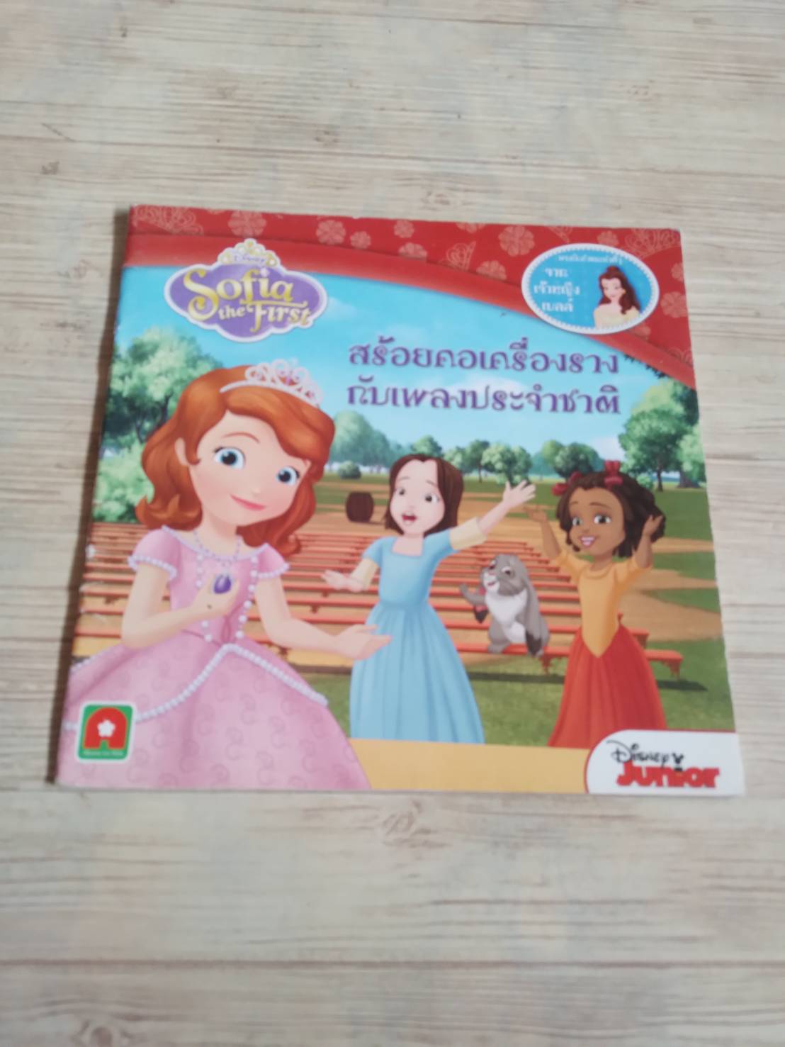 Sofia the First ตอน สร้อยคอเครื่องรางกับเพลงประจำชาติ Catherine Hapka เรื่อง แม่แหนม แปล