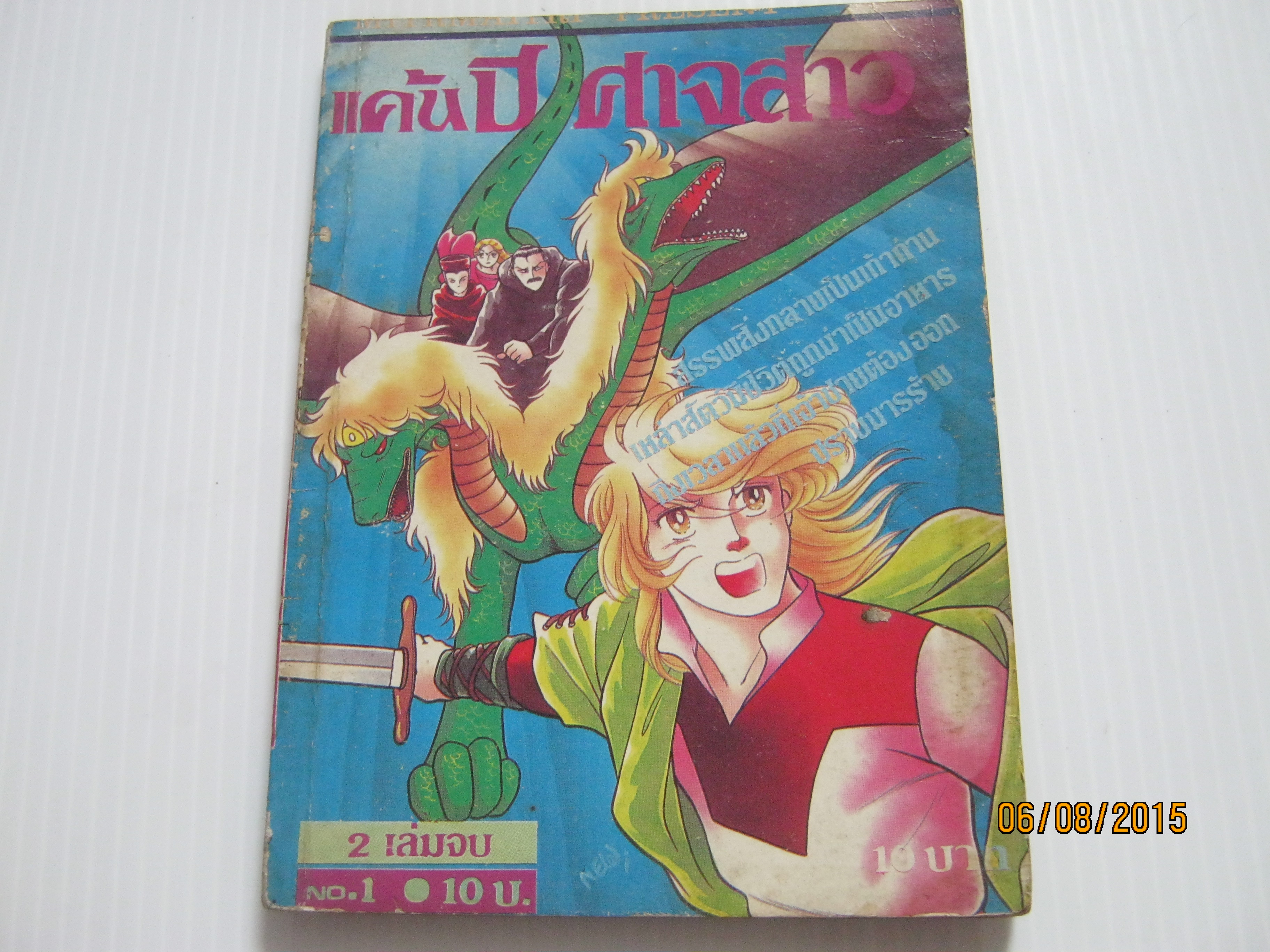 แค้นปีสาจสาว เล่ม 1 (2เล่มจบ)***สินค้าหมด***