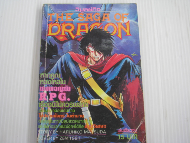 THE SAGA OF DRAGON เล่มเดียวจบ HARUHIKO MATSUDA เขียน***สินค้าหมด***