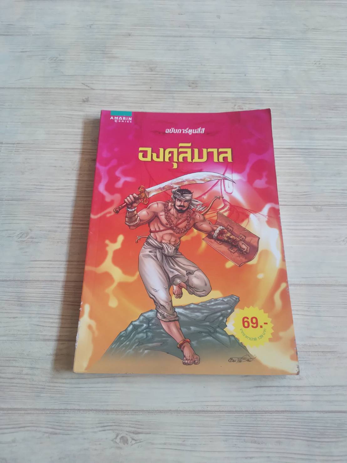 องคุลิมาล ฉบับการ์ตูนสี่สี โอม รัชเวทย์ ภาพประกอบ