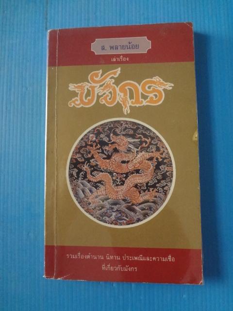 มังกร โดย ส. พลายน้อย พิมพ์ครั้งแรก มี.ค. 2531
