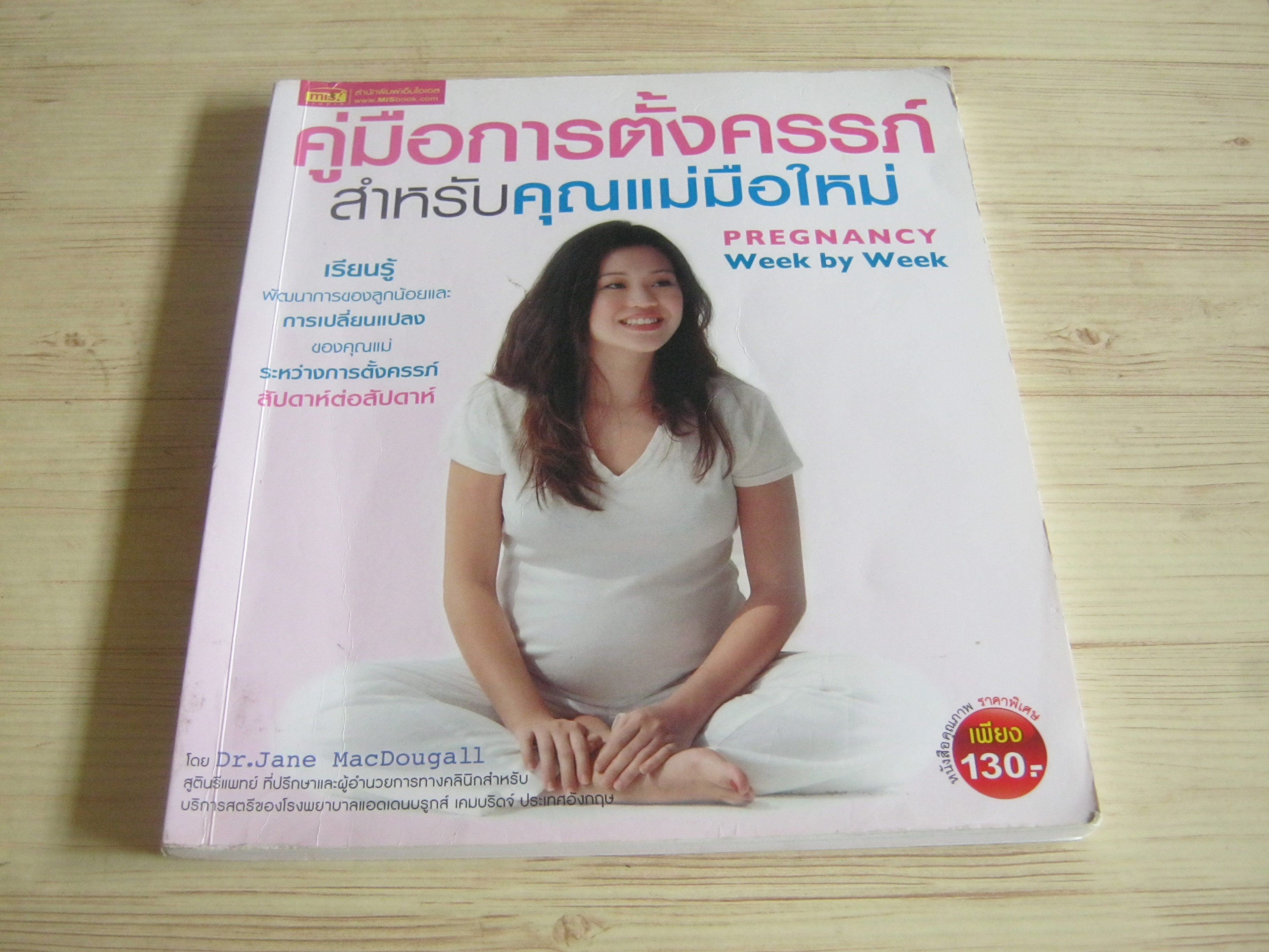 คู่มือการตั้งครรภ์สำหรับคุณแม่มือใหม่ Dr.Jane MacDougall เขียน ผศ.ดร.อรกัญญ์ ภูมิโคกรักษ์ แปล***สินค้าหมด***