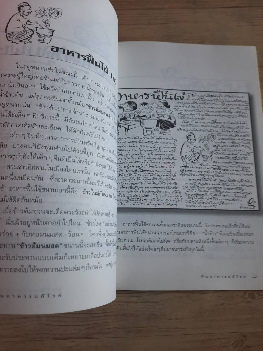 ขบวนการแก้จน กินอาหารแก้โรค โดย ประยูร จรรยาวงษ์***สินค้าหมด***