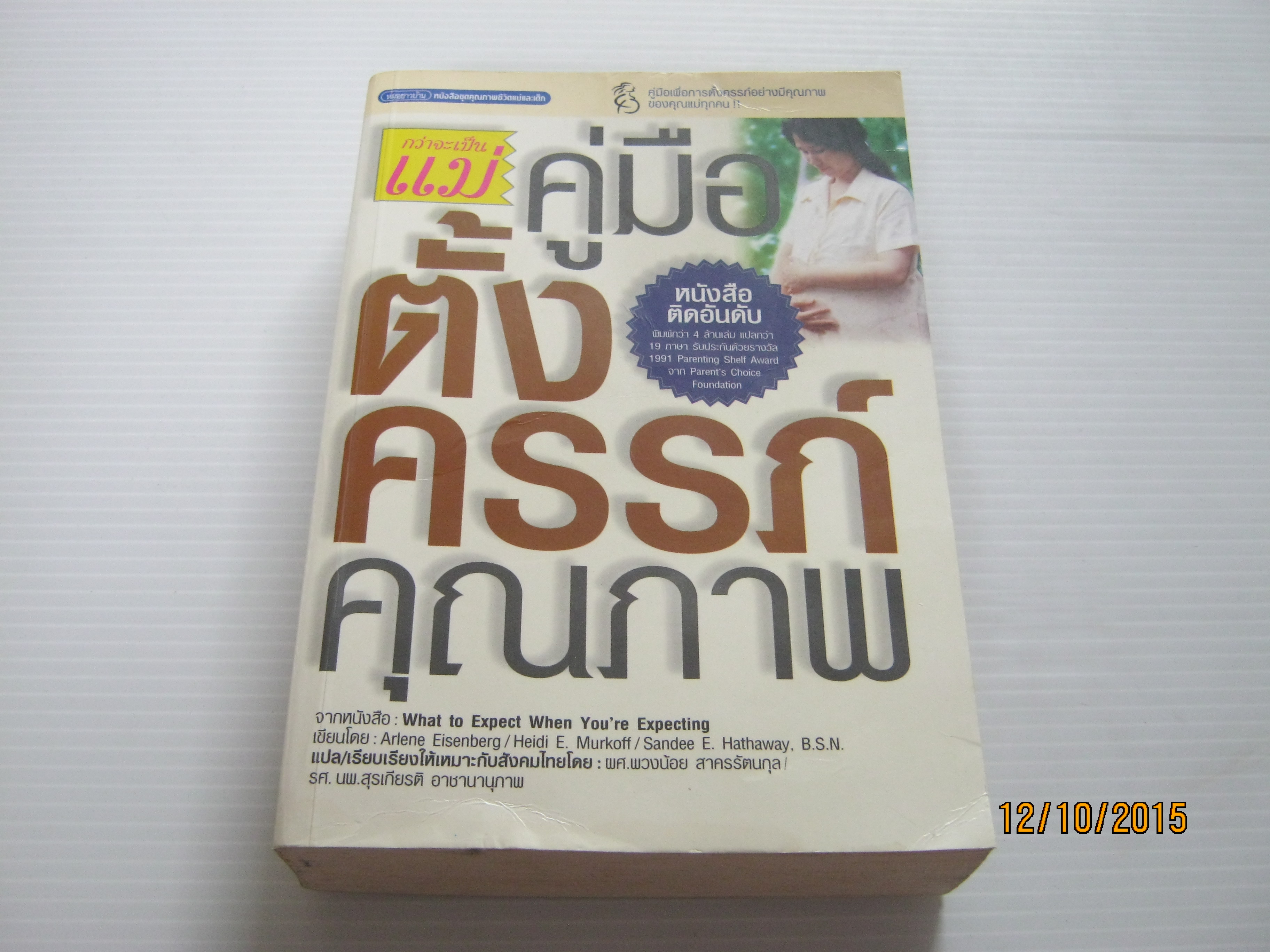 คู่มือตั้งครรภ์คุณภาพ (What to Expect When You're Expecting) พิมพ์ครั้งที่ 5 Arlene Eisenberg/ Heidi E. Murkoff/ Sandee E. Hathaway, B.S.N. ผศ.พวงน้อย สาครรัตนกุล / รศ.นพ.สุรเกียรติ อาชานานุภาพ แปล***สินค้าหมด***