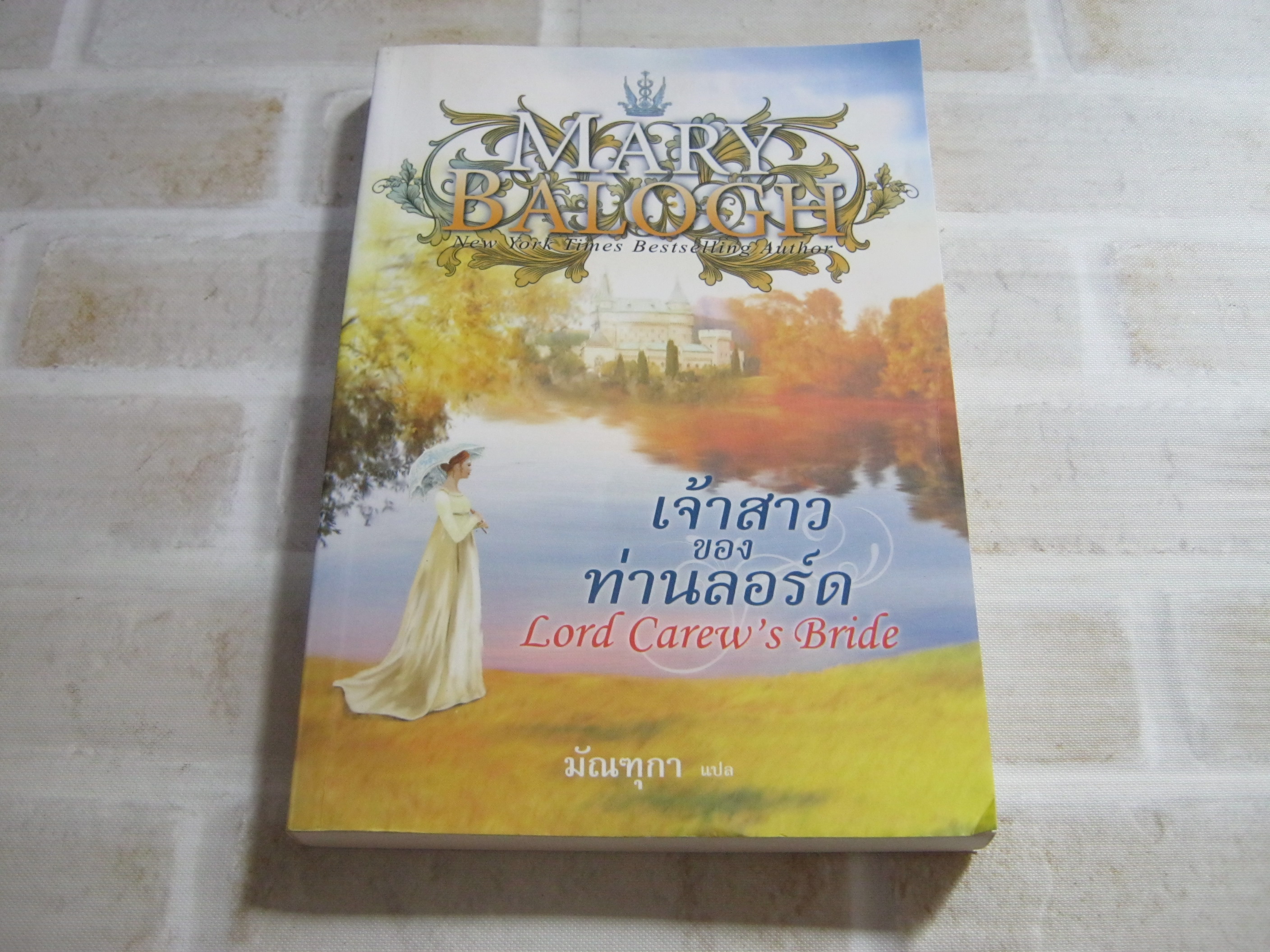 เจ้าสาวของท่านลอร์ด (Lord Carew's Bride) Mary Balogh เขียน มัณฑุกา แปล