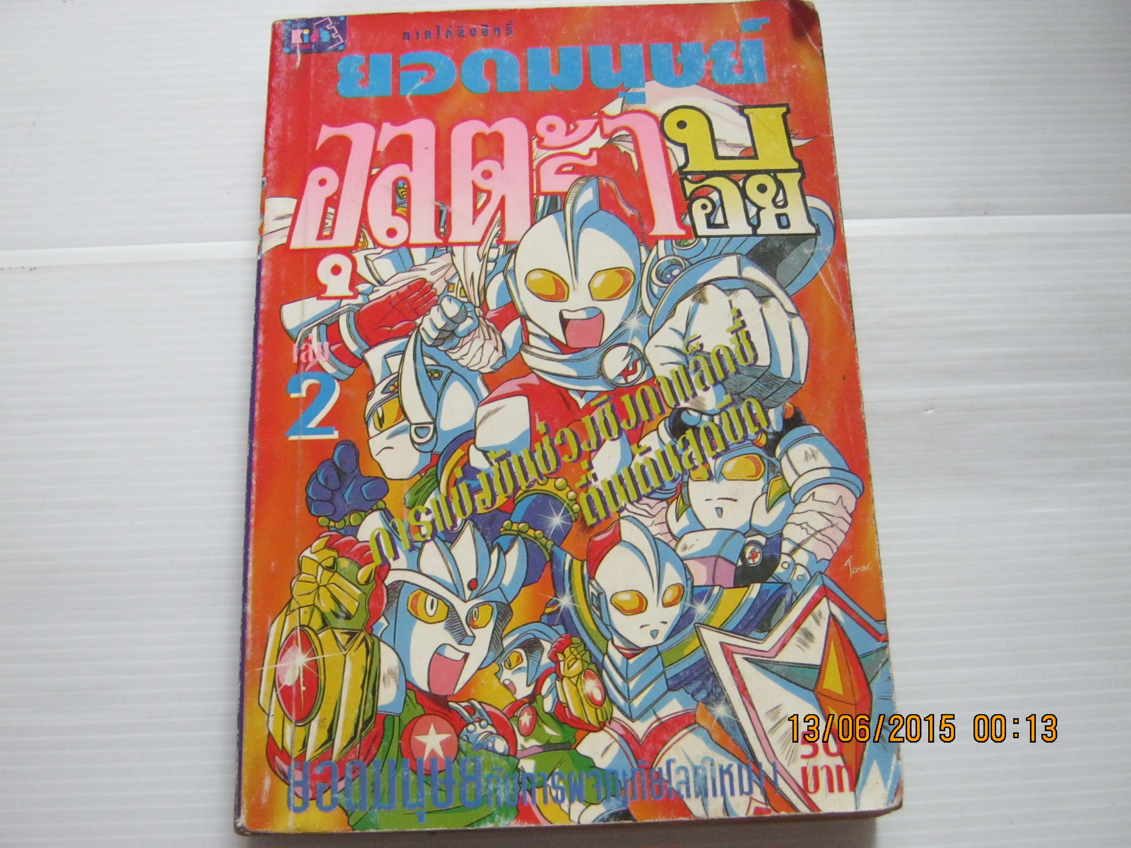 ยอดมนุษย์อุลตร้าบอย เล่ม 2***สินค้าหมด***