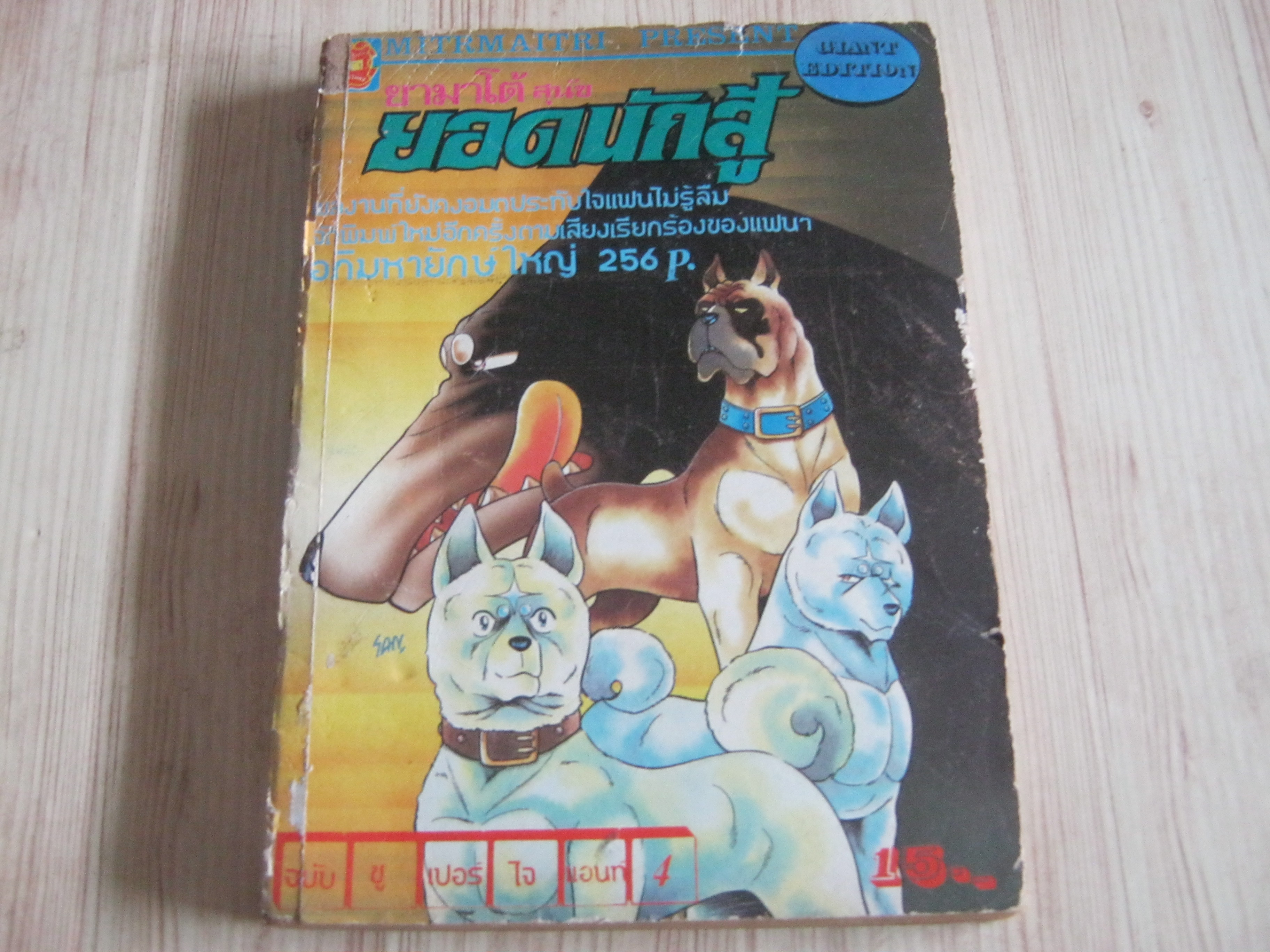 ยามาโต้สุนัขยอดนักสู้ เล่ม 4