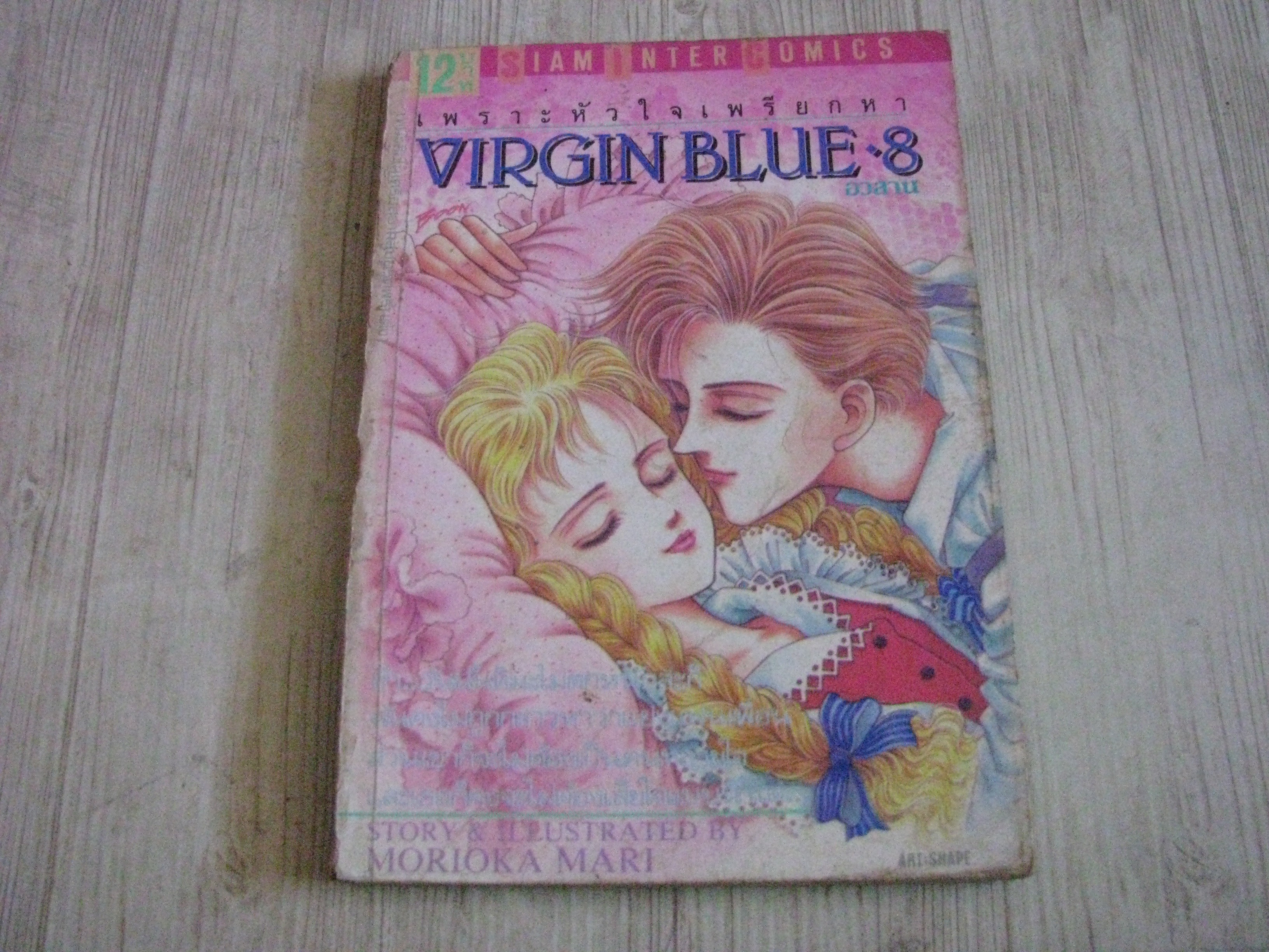 VIRGIN BLUE เพราะห้วใจเพรียกหา เล่ม 8 เล่มจบ