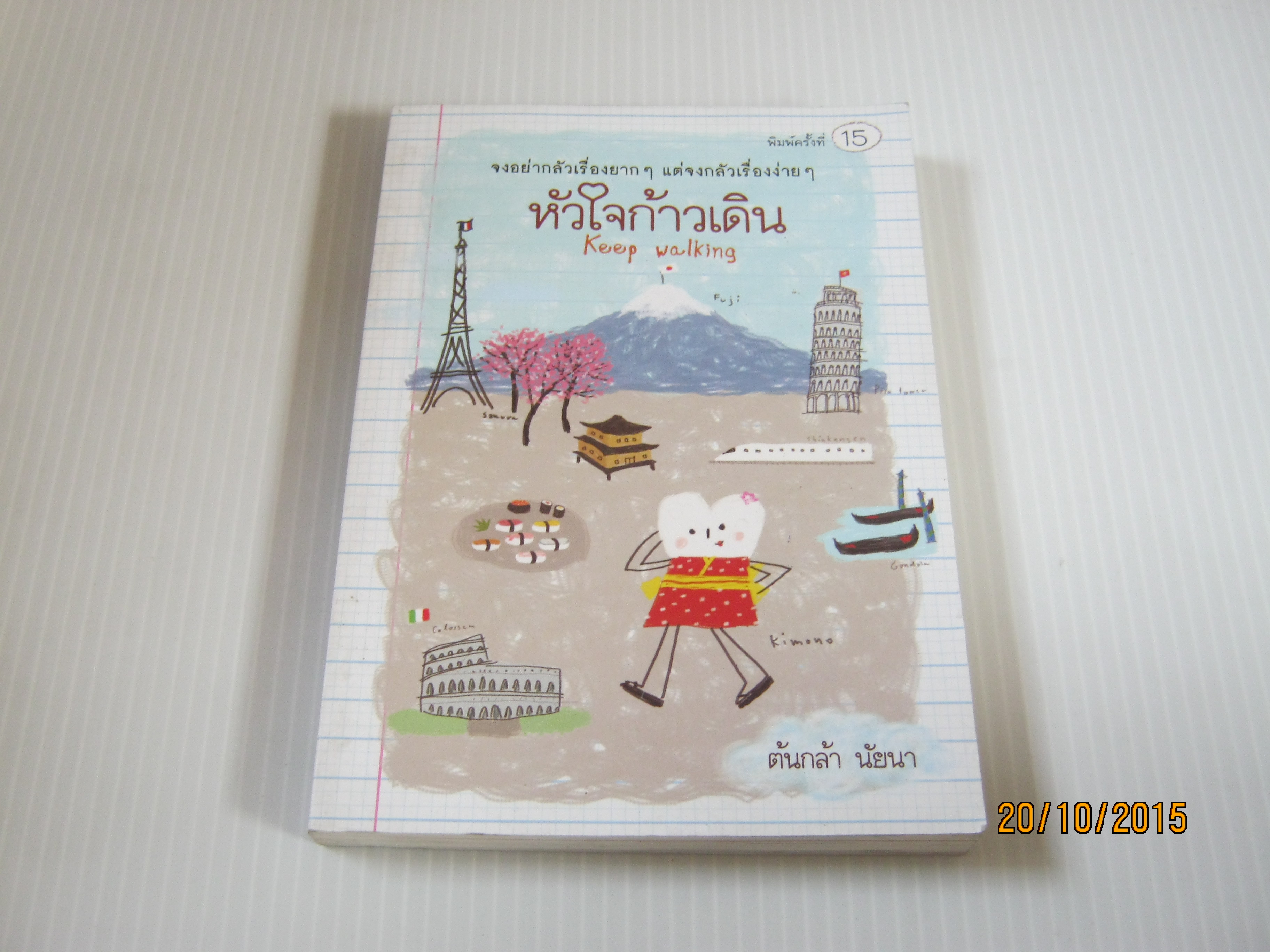 หัวใจก้าวเดิน (Keep Walking) พิมพ์ครั้งที่ 15 ต้นกล้า นัยนา เขียน***สินค้าหมด***