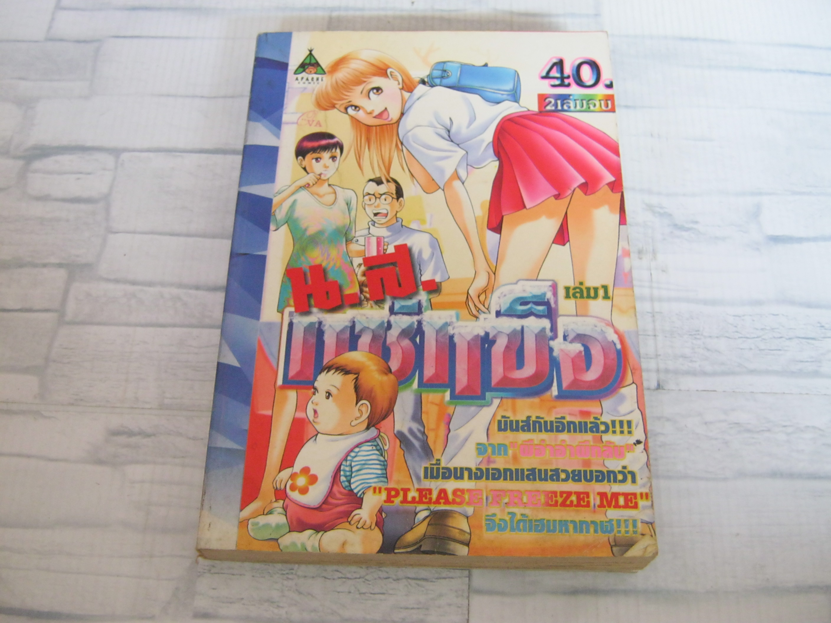 น.ส.แช่แข็ง เล่ม 1 ( 2 เล่มฃจบ )