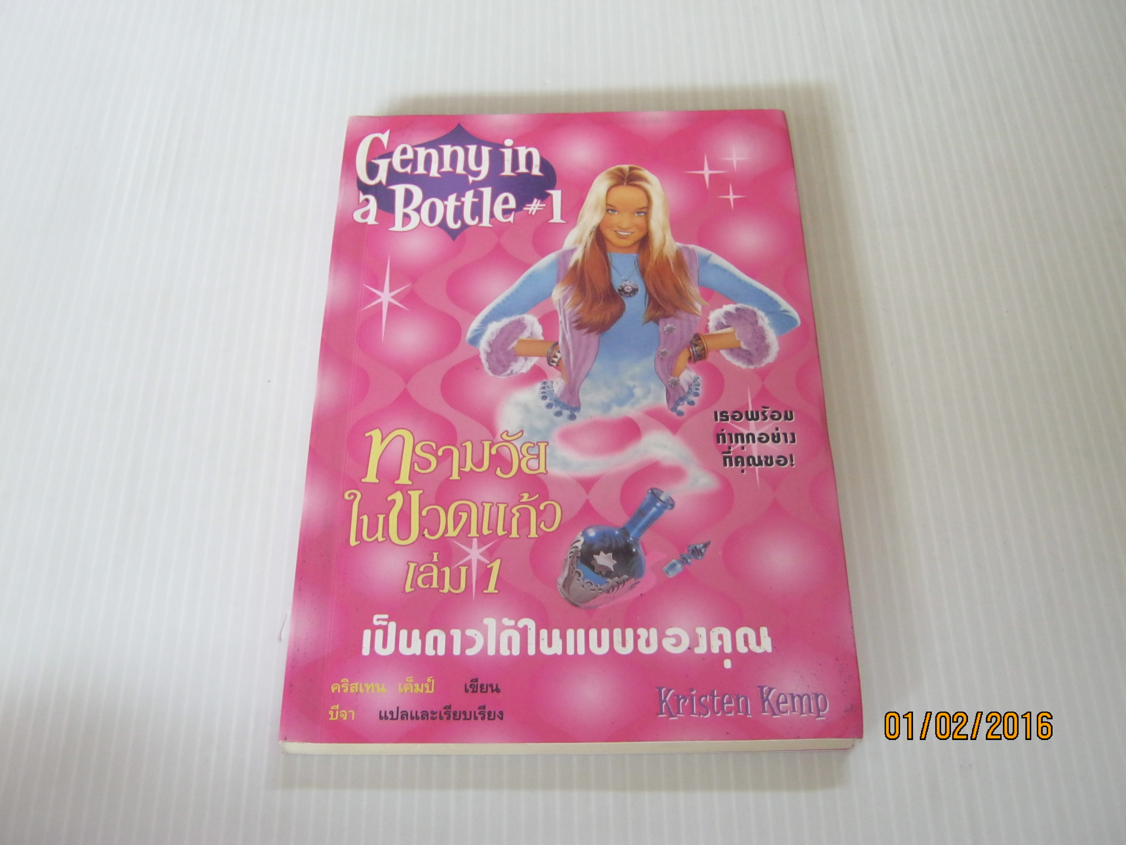 ทรามวัยในขวดแก้ว เล่ม 1 ตอน เป็นดาวได้ในแบบของคุณ (Genny in a Bottle #1) Kristen Kemp เขียน บีจา แปล***สินค้าหมด***