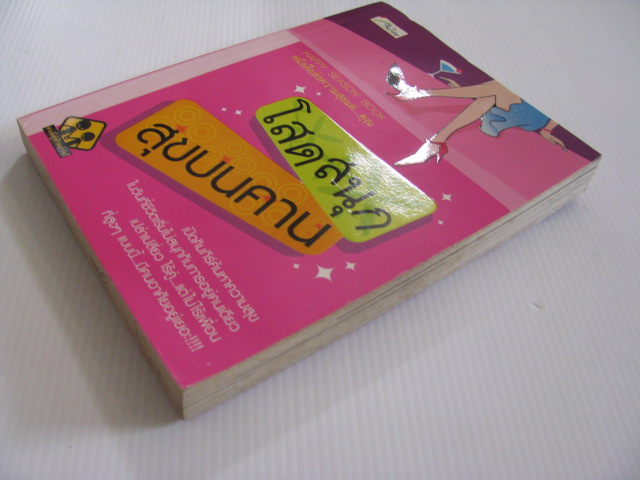 โสดสนุกสุขบนคาน รวมนักเขียน