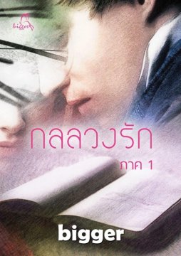 E-book / กลลวงรัก ภาค 1 / bigger