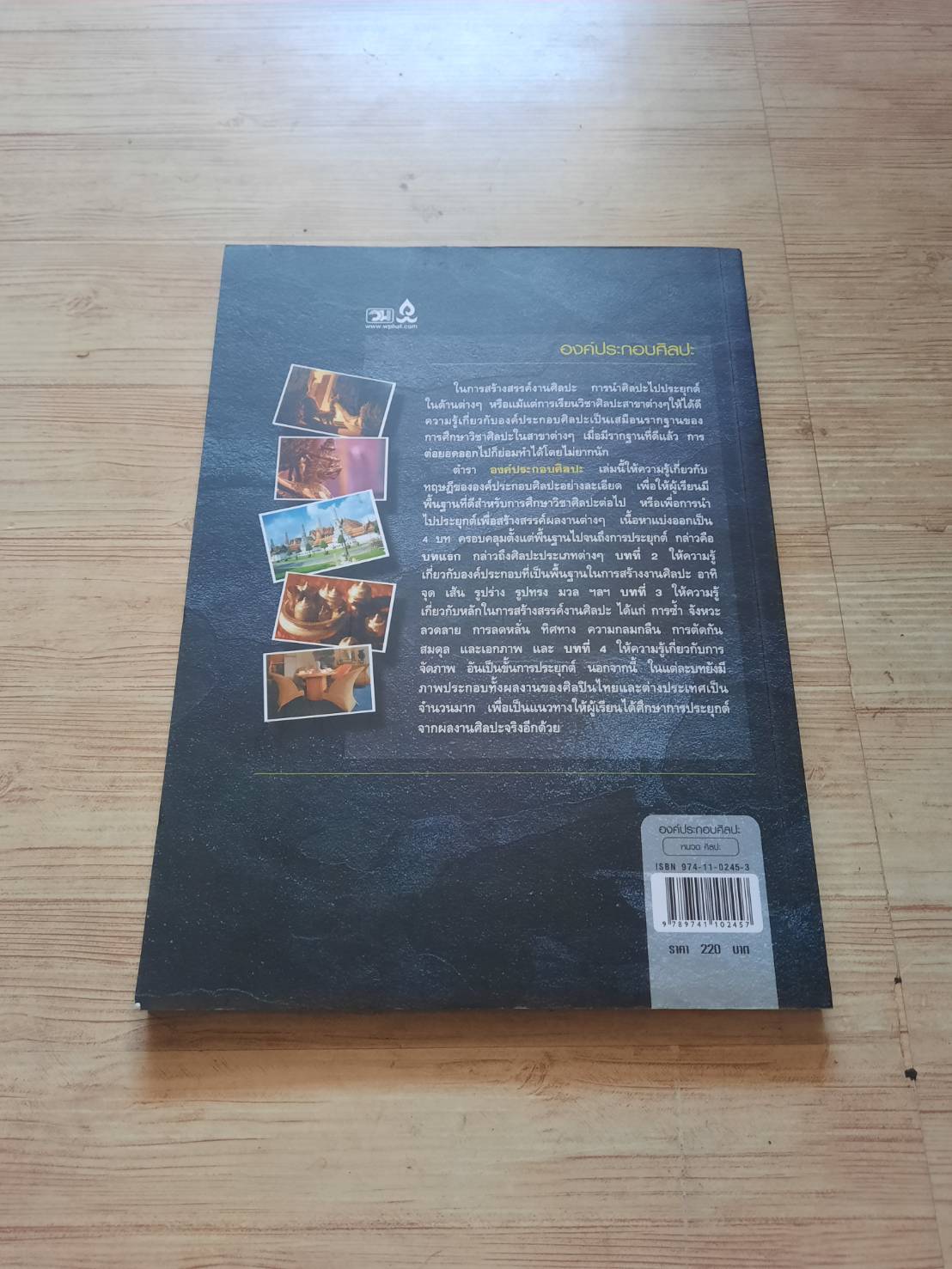 องค์ประกอบศิลปะ ฉัตร์ชัย อรรถปักษ์ เขียน***สินค้าหมด***