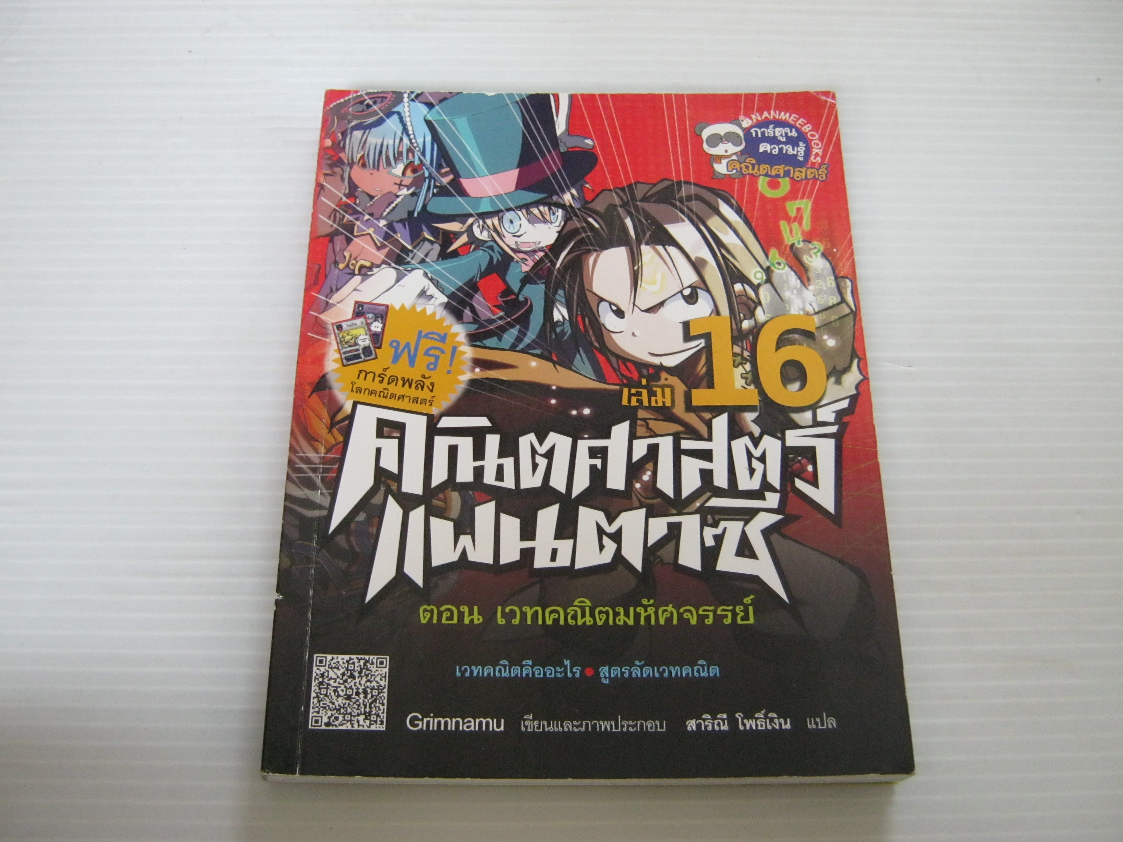 คณิตศาสตร์แฟนตาซี เล่ม 16 ตอน เวทคณิตมหัศจรรย์ Grimnamu เรื่องและภาพ สาริณี โพธิ์เงิน แปล***สินค้าหมด***