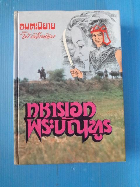 ทหารเอกพระบัณฑูร โดย ไม้ เมืองเอก พิมพ์เมื่่อ พ.ศ. 2521 ปกแข็ง