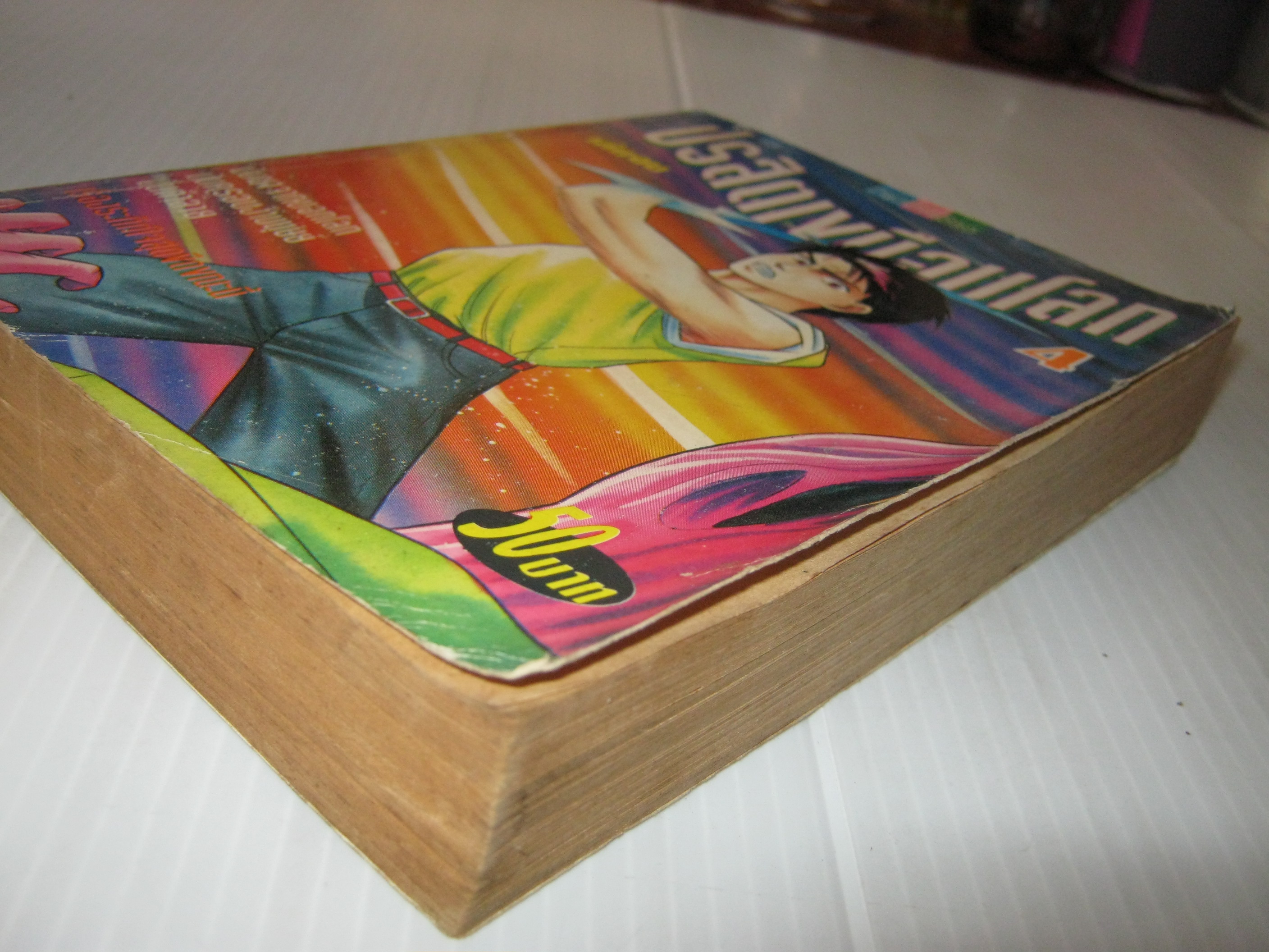 ปรสิตเขมือบโลก เล่ม 4 เล่มจบ