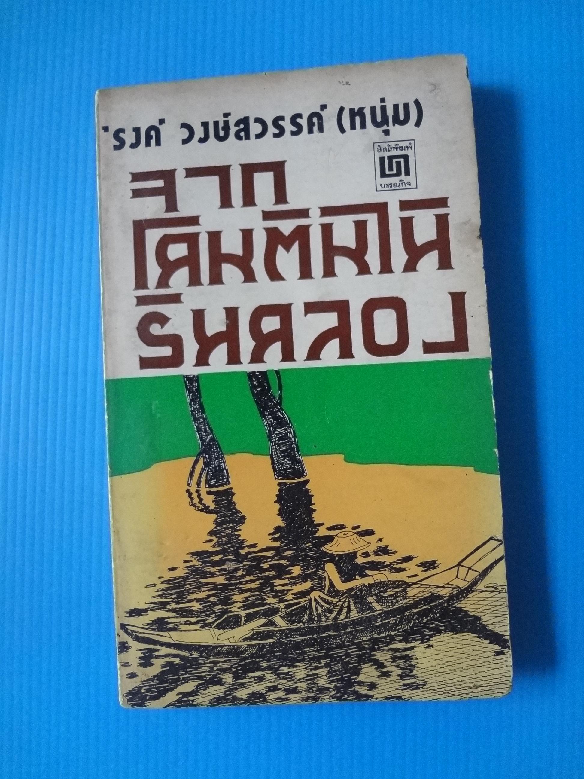 จากโคนต้นไม้ริมคลอง โดย วงษ์ วงษ์สวรรค์ (หนุ่ม) พิมพ์เมื่อ พ.ศ. 2519