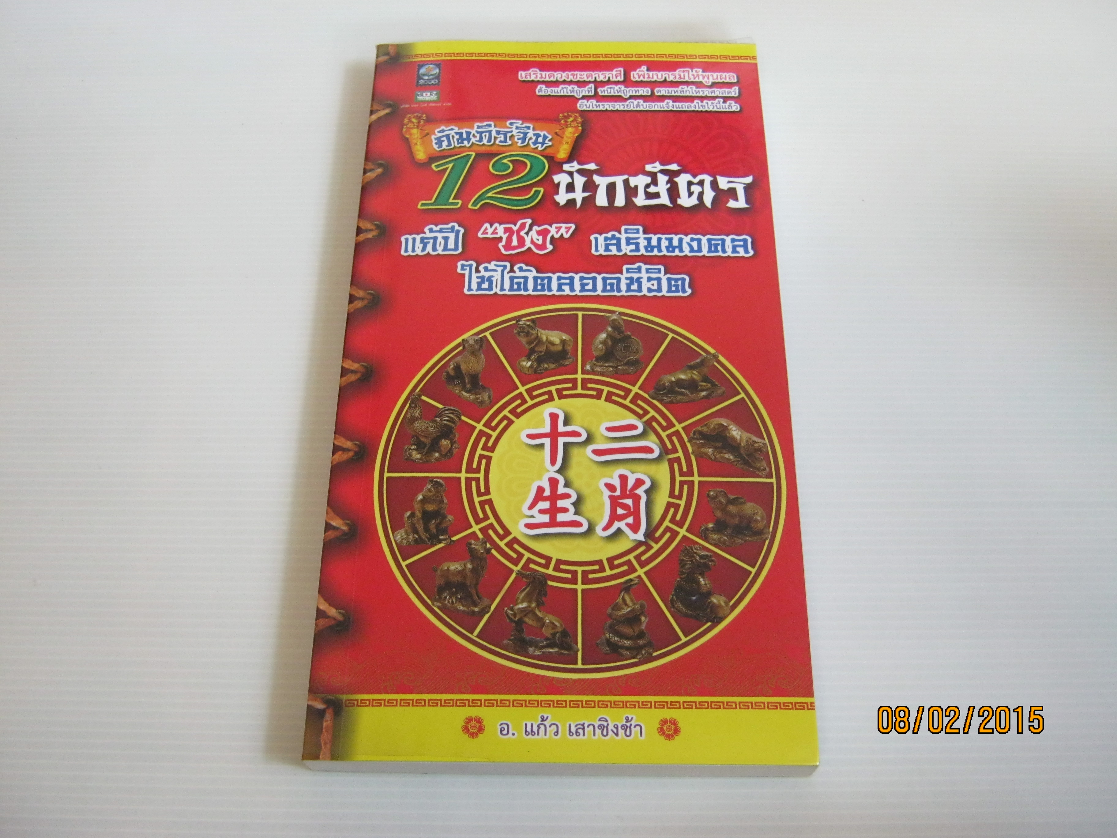 คัมภีร์จีน 12 นักษัตร แก้ปี "ชง" เสริมมงคลใช้ได้ตลอดชีวิต โดย อ.แก้ว เสาชิงช้า****สินค้าหมด***