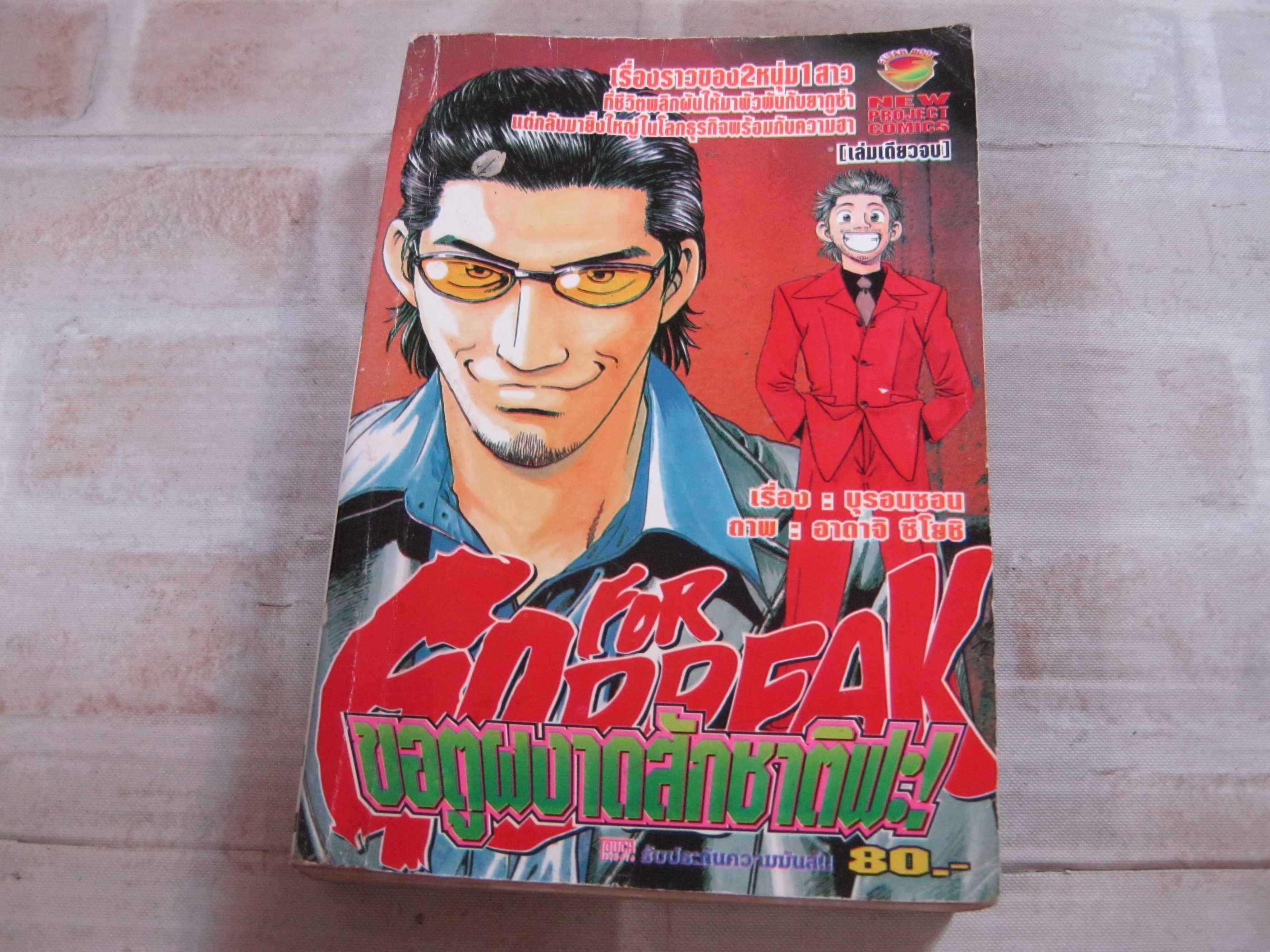 FOR GORRFAK ขอตูผงาดสักชาติฟะ เล่มเดียวจบ บุรอนซอน เรื่อง ,อาดาจิ ชิโยชิ ภาพ ***ศสินค้าหมด***