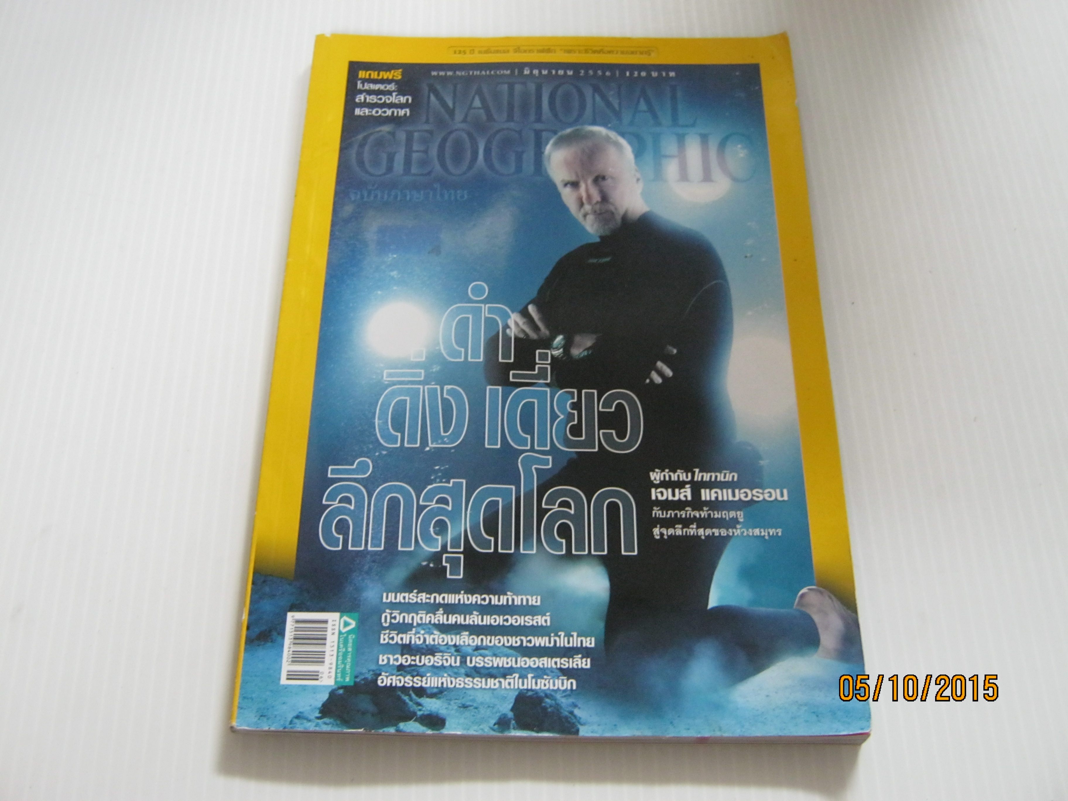 NATIONAL GEOGRAPHIC ฉบับภาษาไทย มิถุนายน 2556 ดำ ดิ่ง เดี่ยว ลึกสุดโลก***สินค้าหมด***