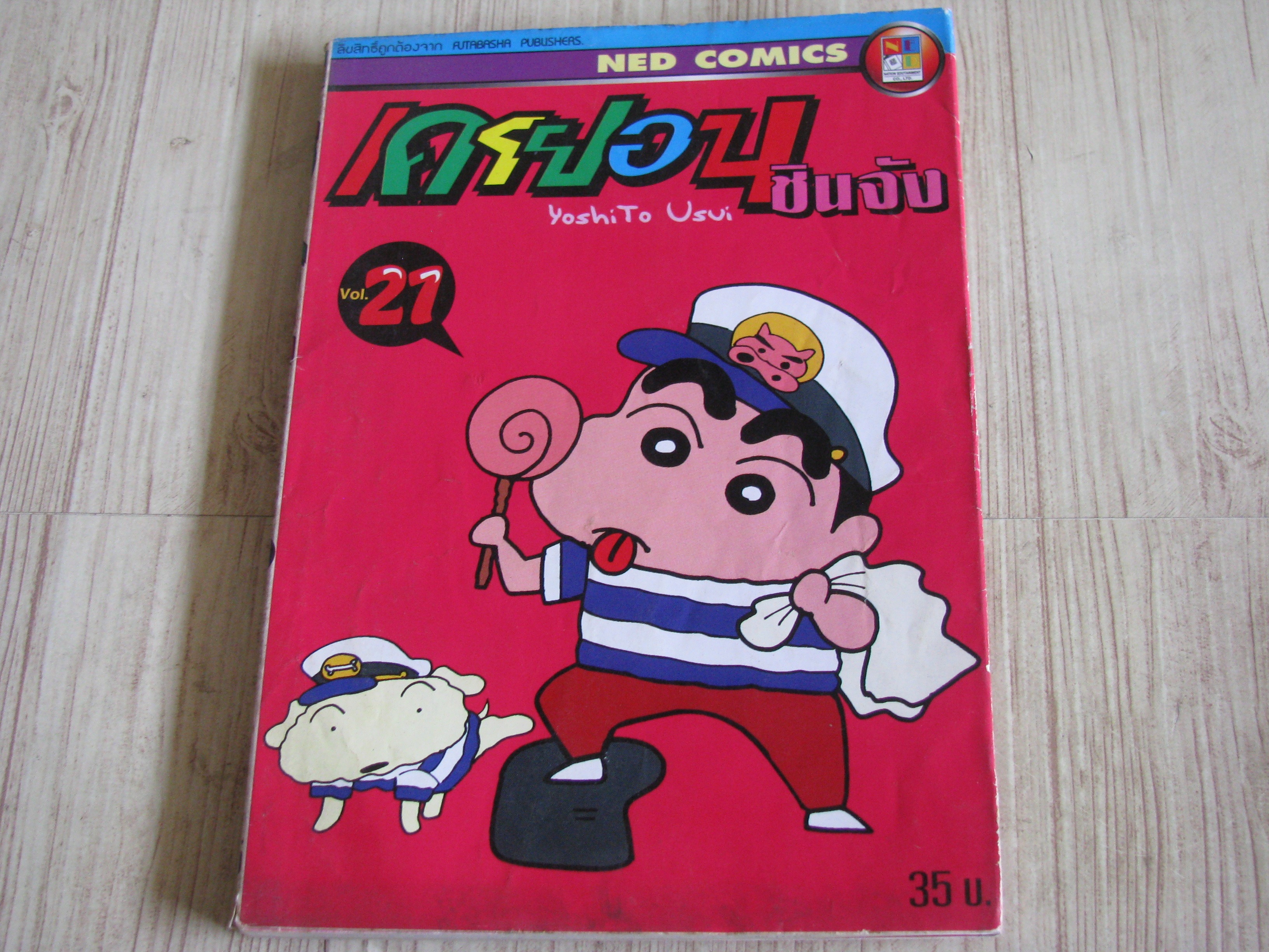 เครยอนขินจัง เล่ม 21