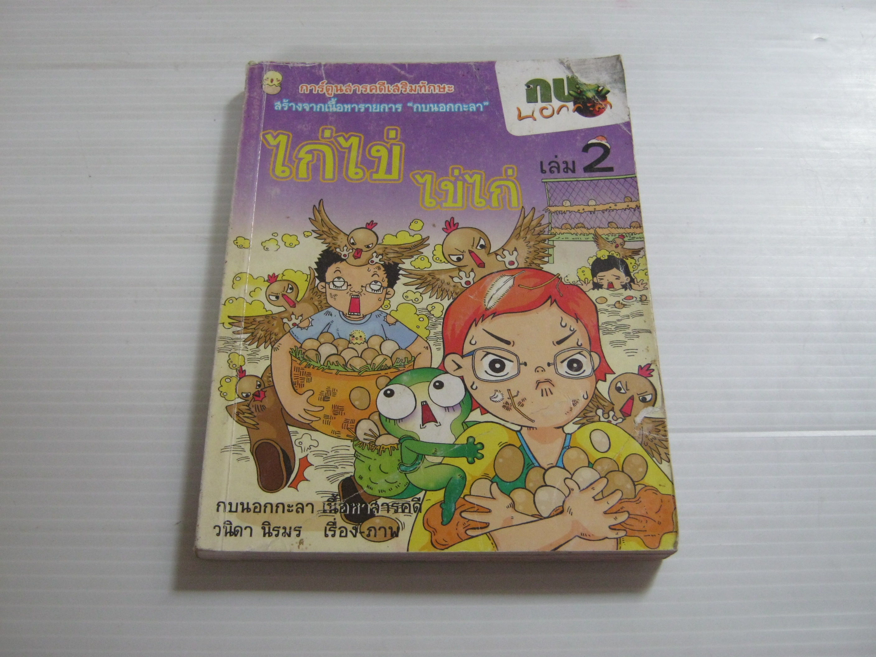 กบนอกกะลา ไก่ไข่ ไข่ไก่ เล่ม 2 วนิดา นิรมร เรื่องและภาพ***สินค้าหมด***