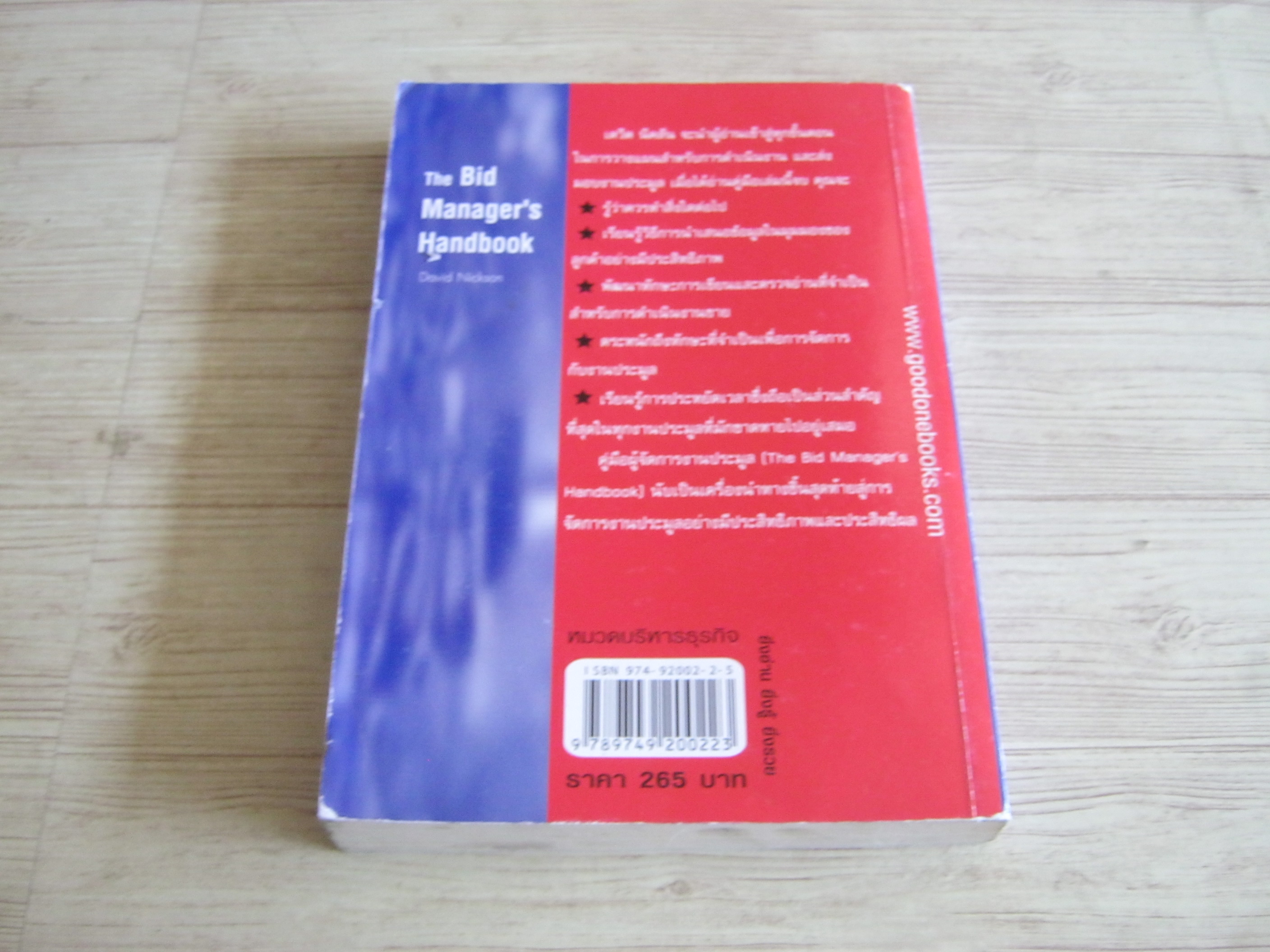คู่มือผู้จัดการ ฉบับงานบริหารและงานประมูล (The Bid Manager's Handbook) David Nickson เขียน กฤตานน พจณิชา แปล