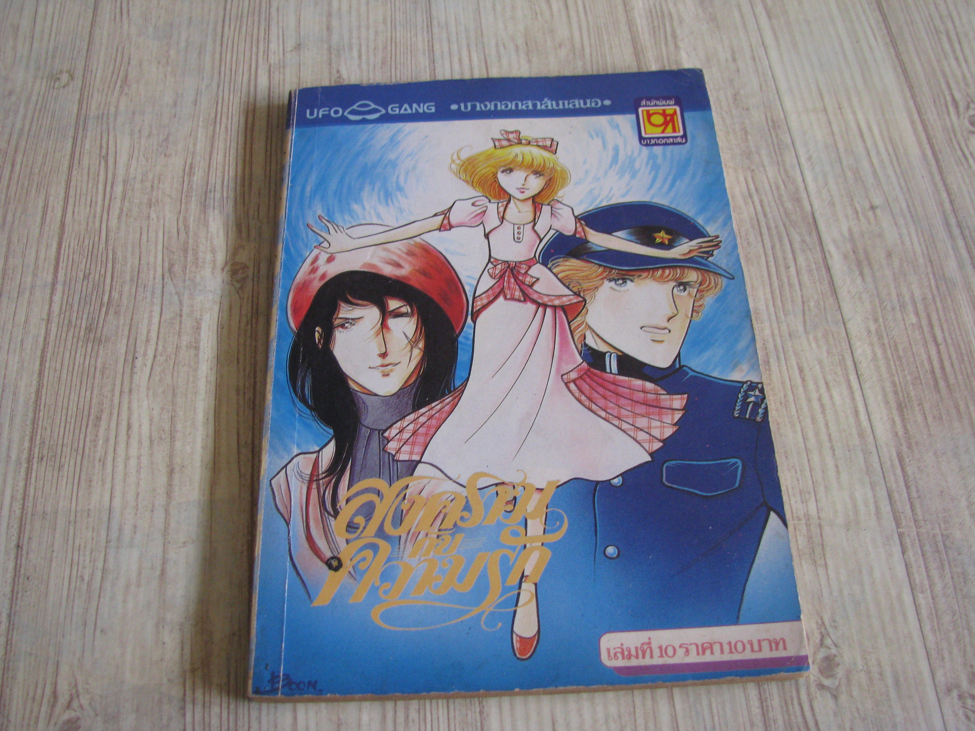 สงครามกับความรัก เล่ม 10
