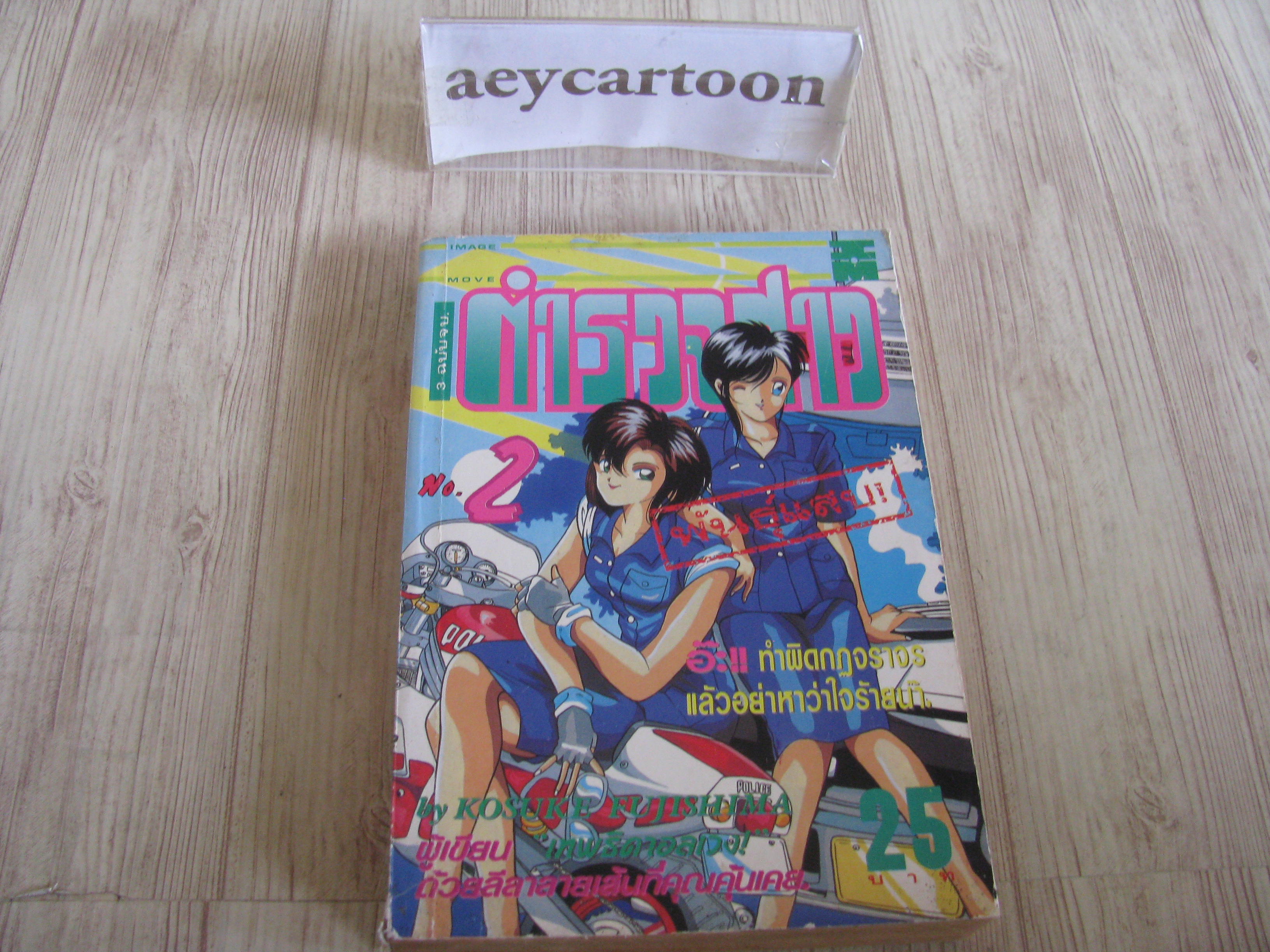 ตํารวจสาวพันธุ์แสบ เล่ม 2