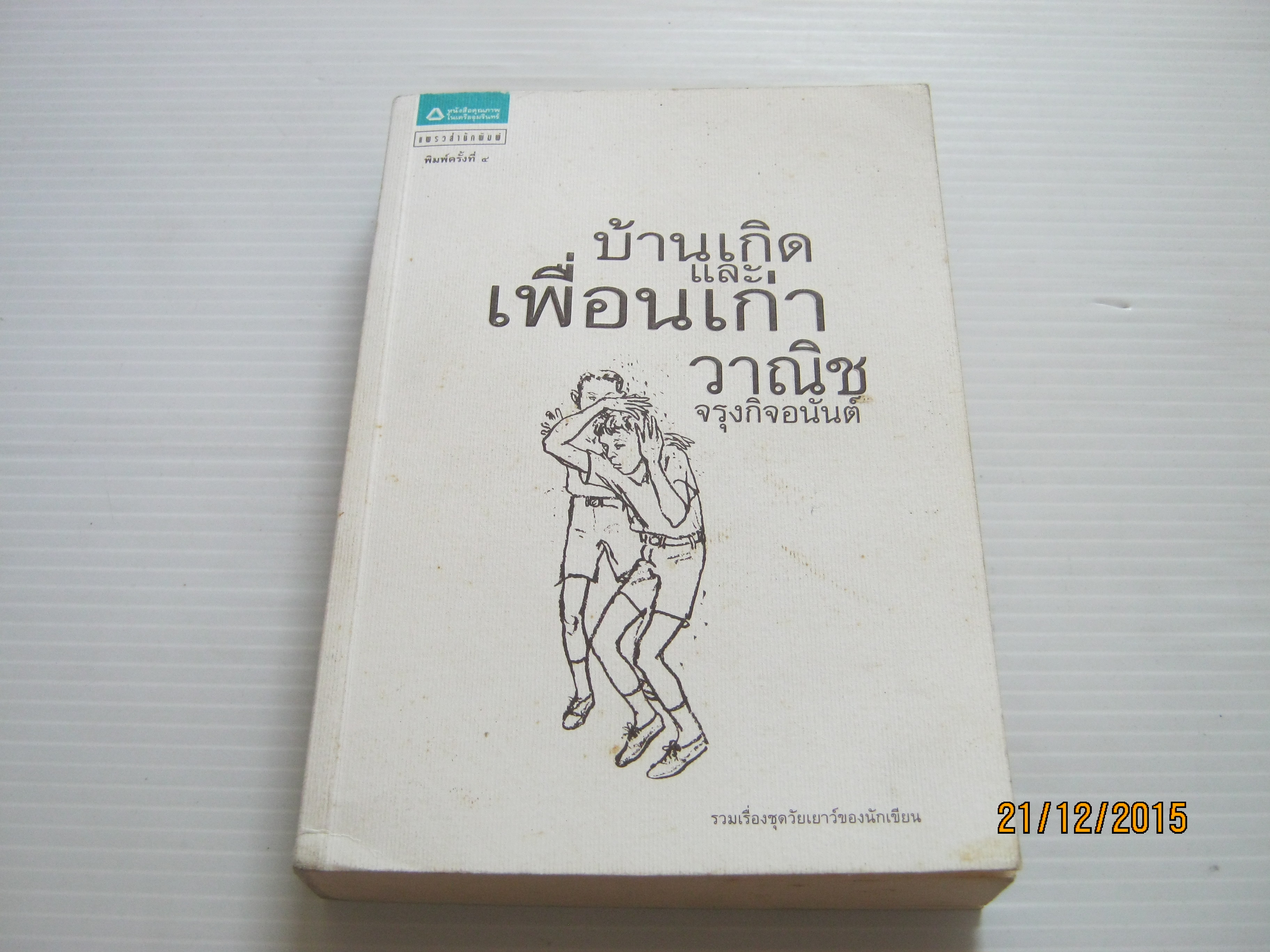 บ้านเกิดและเพื่อนเก่า พิมพ์ครั้งที่ 4 วาณิช จรุงกิจอนันต์ เขียน***สินค้าหมด***