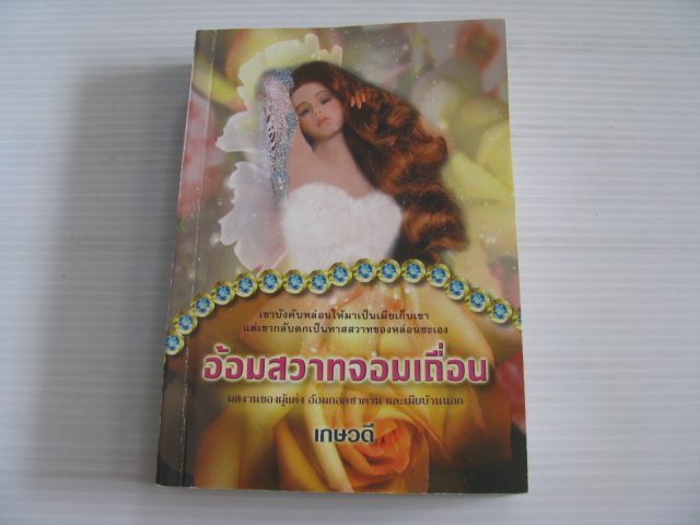 อ้อมสวาทจอมเถื่อน เกษวดี แปล***สินค้าหมด***