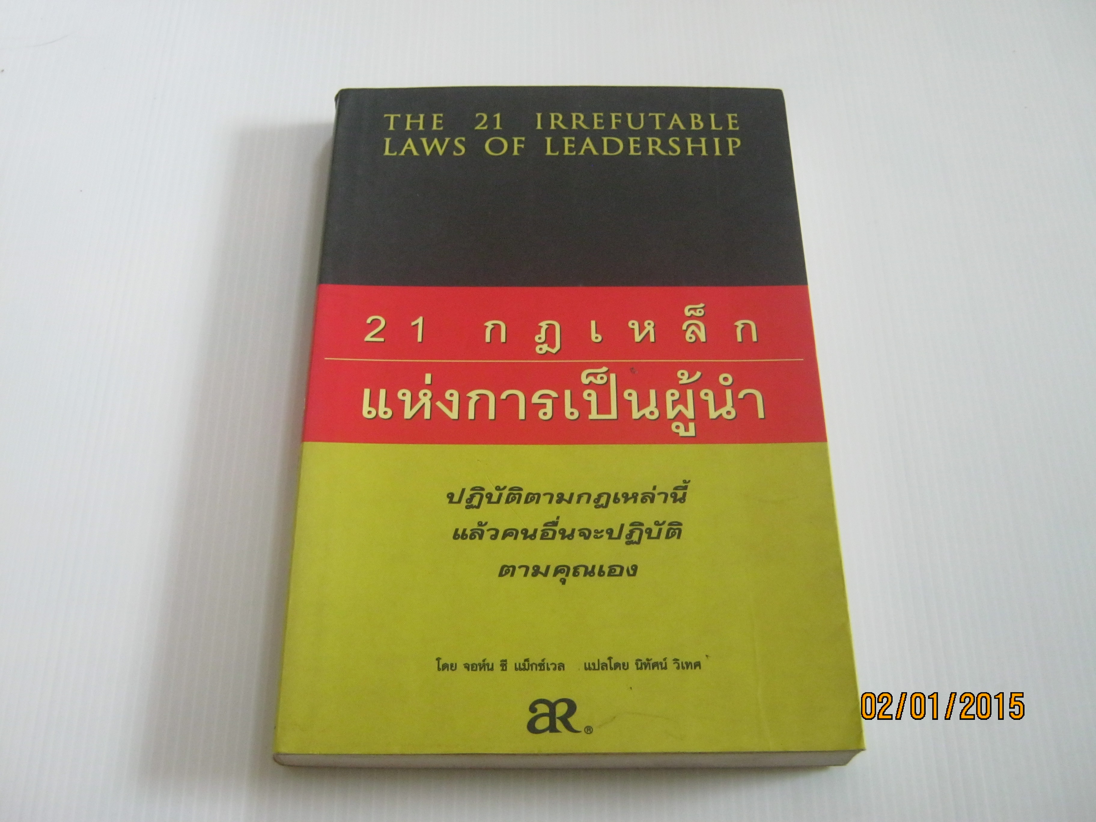 21 กฏเหล็กแห่งการเป็นผู้นำ (The 21 Irrefutable Laws of Leadeership) จอห์น ซี แม็กซ์เวล เขียน นิทัศน์ วิเทศ แปล***สินค้าหมด***